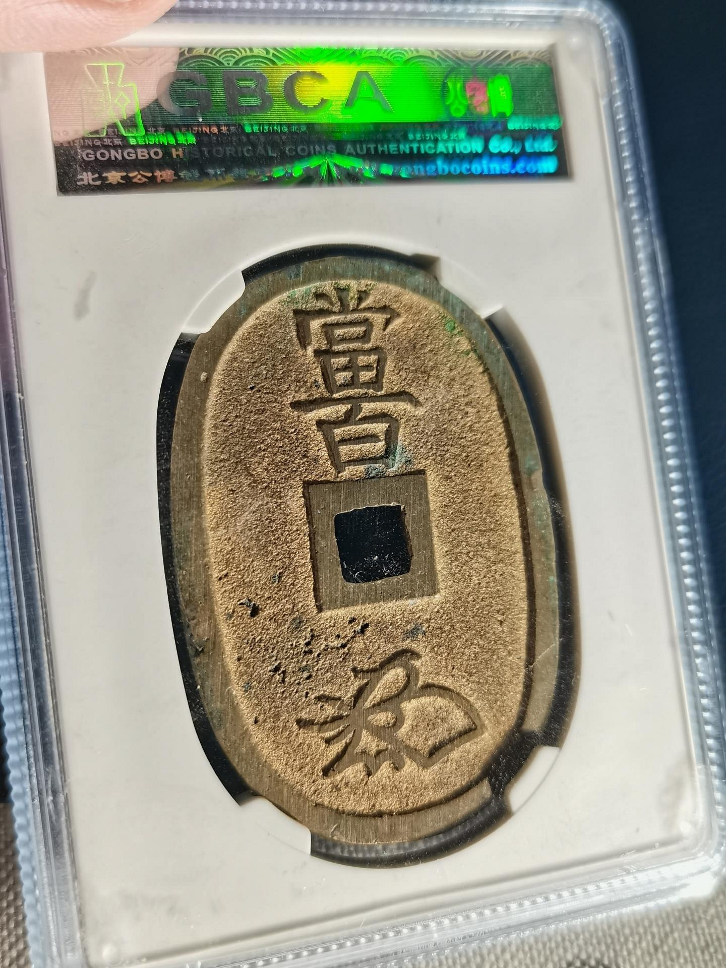 嚴選古錢幣日本天寶通寶公博92分保值收藏幣幣古董銀貨| Yahoo拍賣