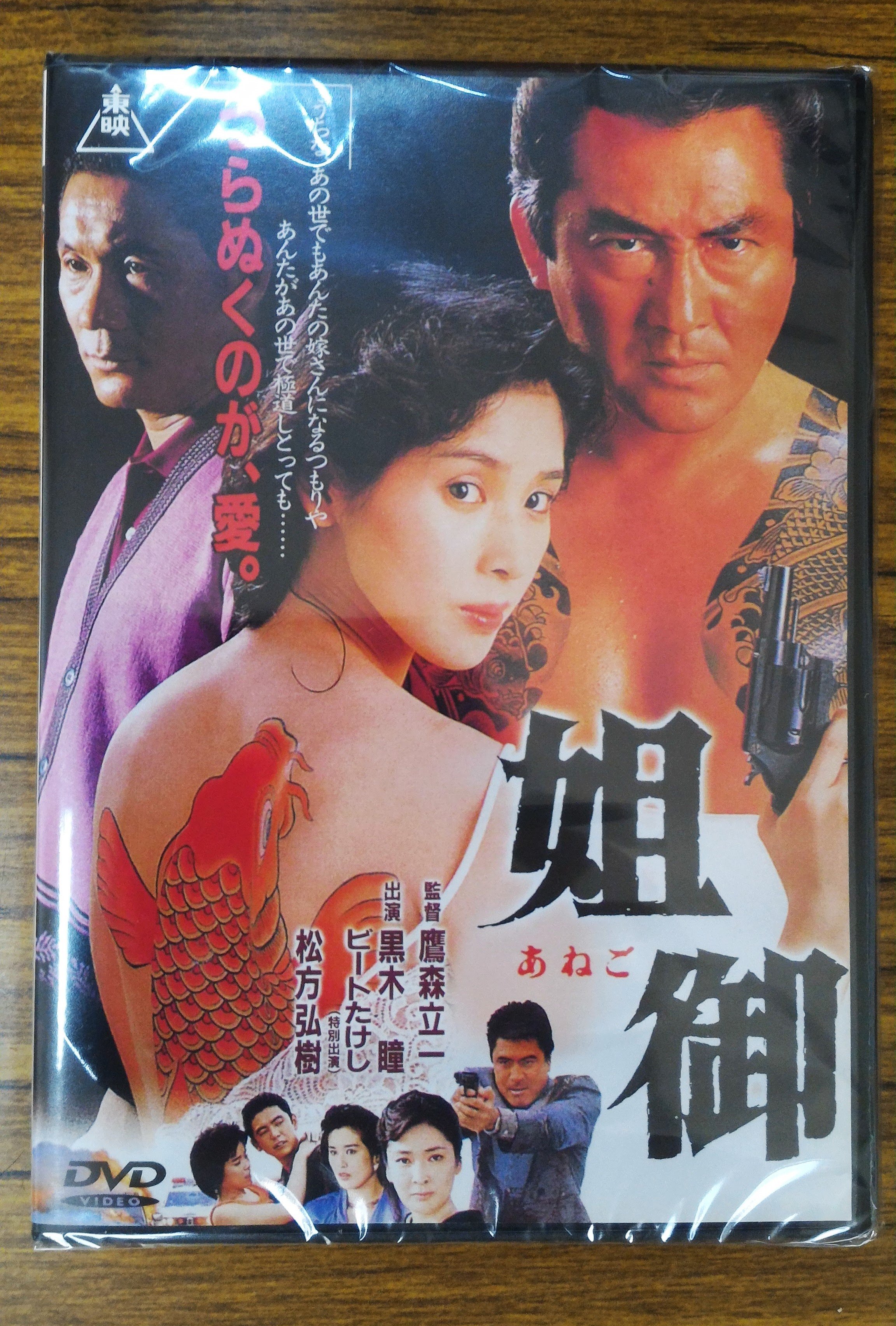 影音雜貨店] 99元系列- 日本名片姐御DVD – 黑木瞳、松方弘樹主演- 全新正版| Yahoo拍賣
