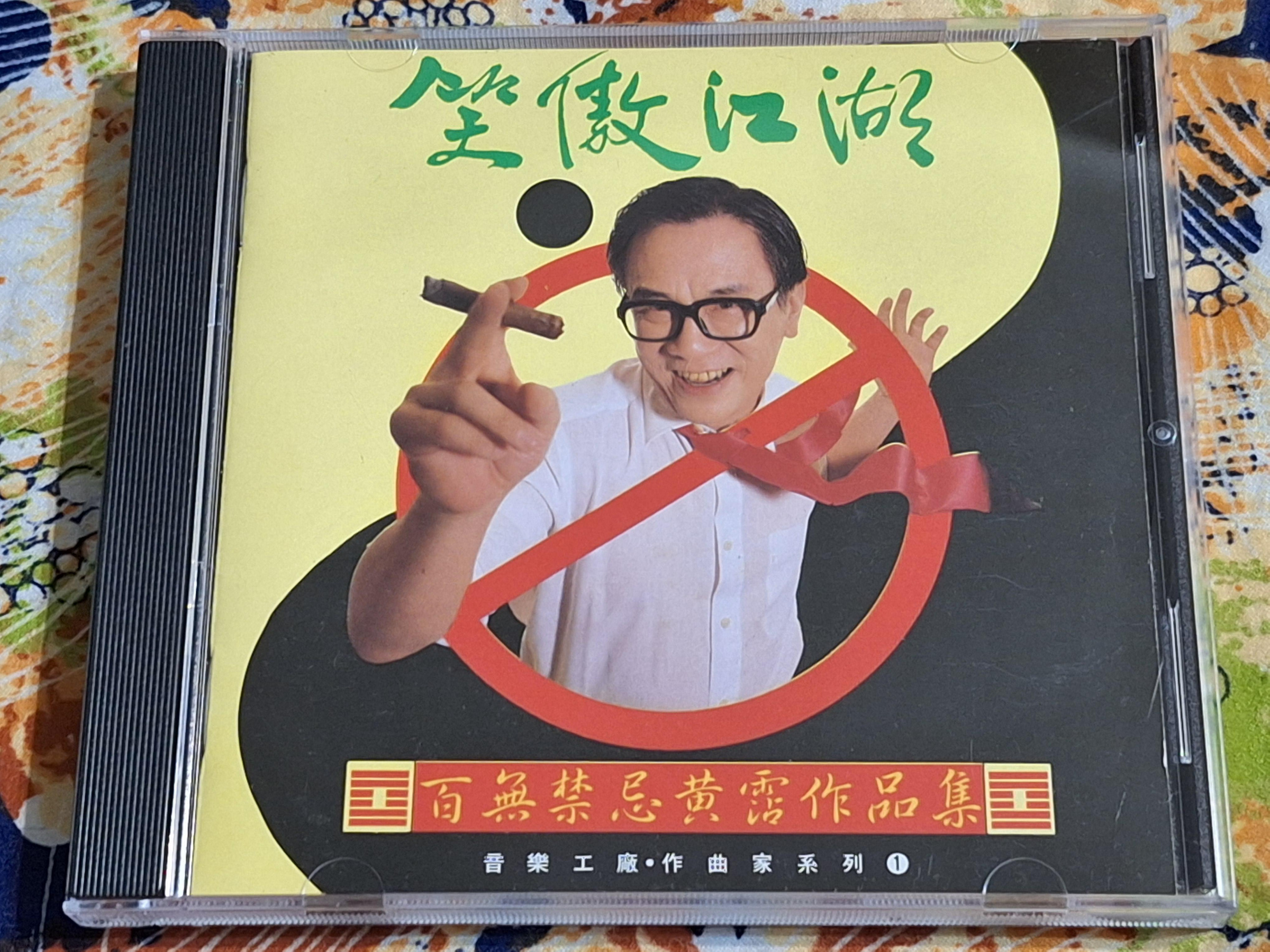 CD☆黄霑／笑傲江湖／百無禁忌黄霑作品集／Huang Jan CD☆黄霑／笑傲江湖／百無禁忌黄霑作品集／Huang Jan 黃霑–