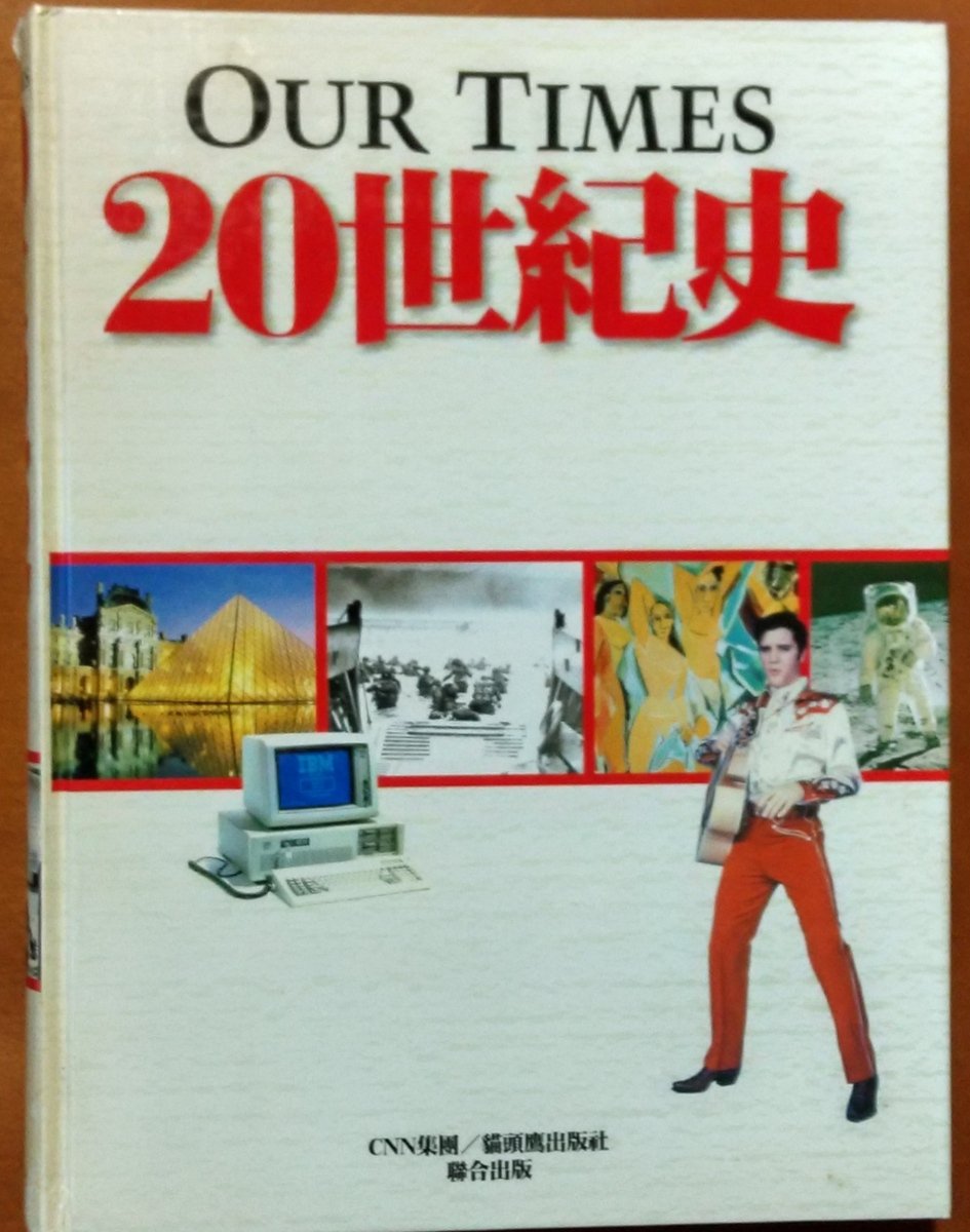 探索書店609】世界史Our times 20世紀史貓頭鷹出版社有泛黃210922
