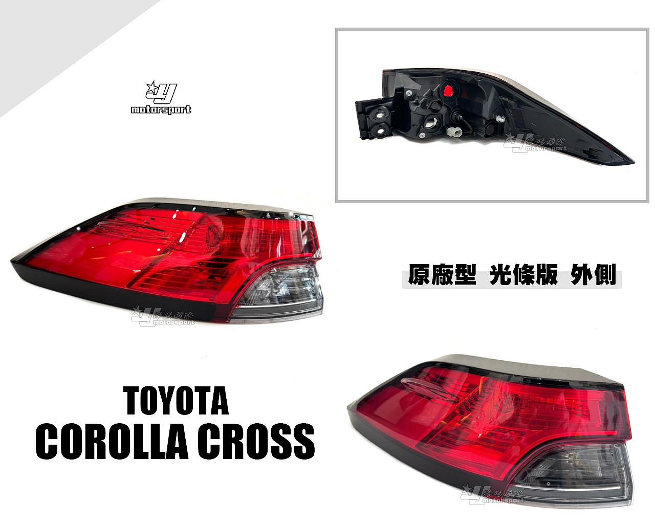 小傑車燈精品-全新 TOYOTA COROLLA CROSS CC 副廠 原廠型 LED光條版本 外側 尾燈 後車燈