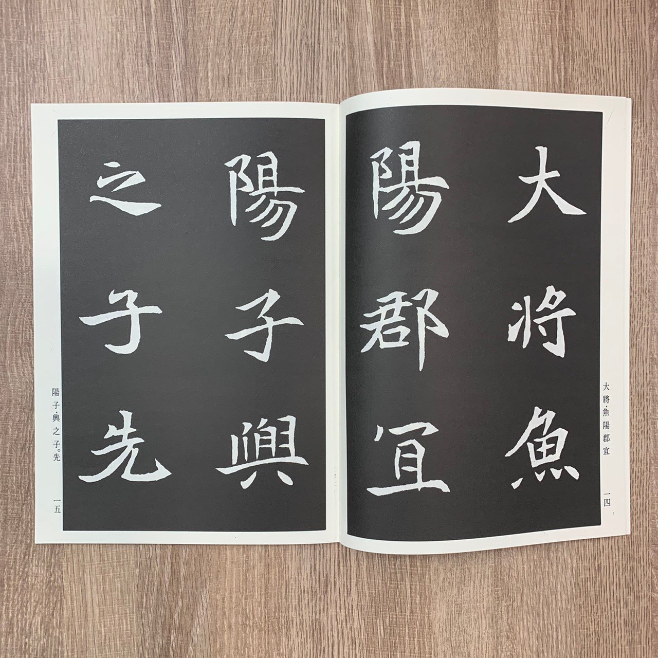 正大筆莊~ 墨林5 《北魏司馬昞墓誌銘楷書》墨林精粹大眾書局大眾書法