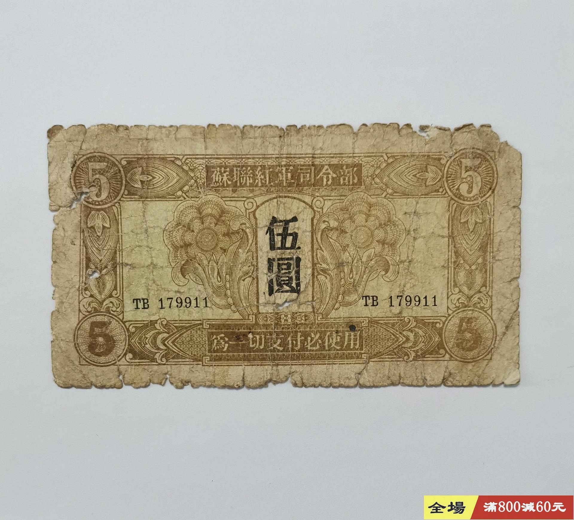 蘇聯紅軍司令部五元一九四五年民國紙幣本單品相如圖四C四二四關金券