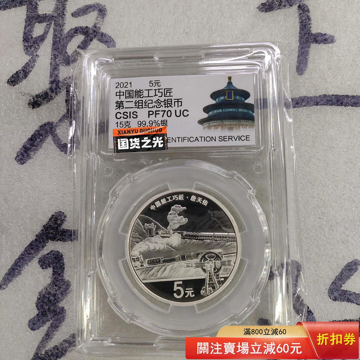 2021年能工巧匠第二組紀念銀幣15克99.9%銀5元面值CSIS評級PF70 UC 詹 2021年能工巧匠第二組紀念銀幣15克99.9%銀5元面值CSIS評級PF70 UC 詹