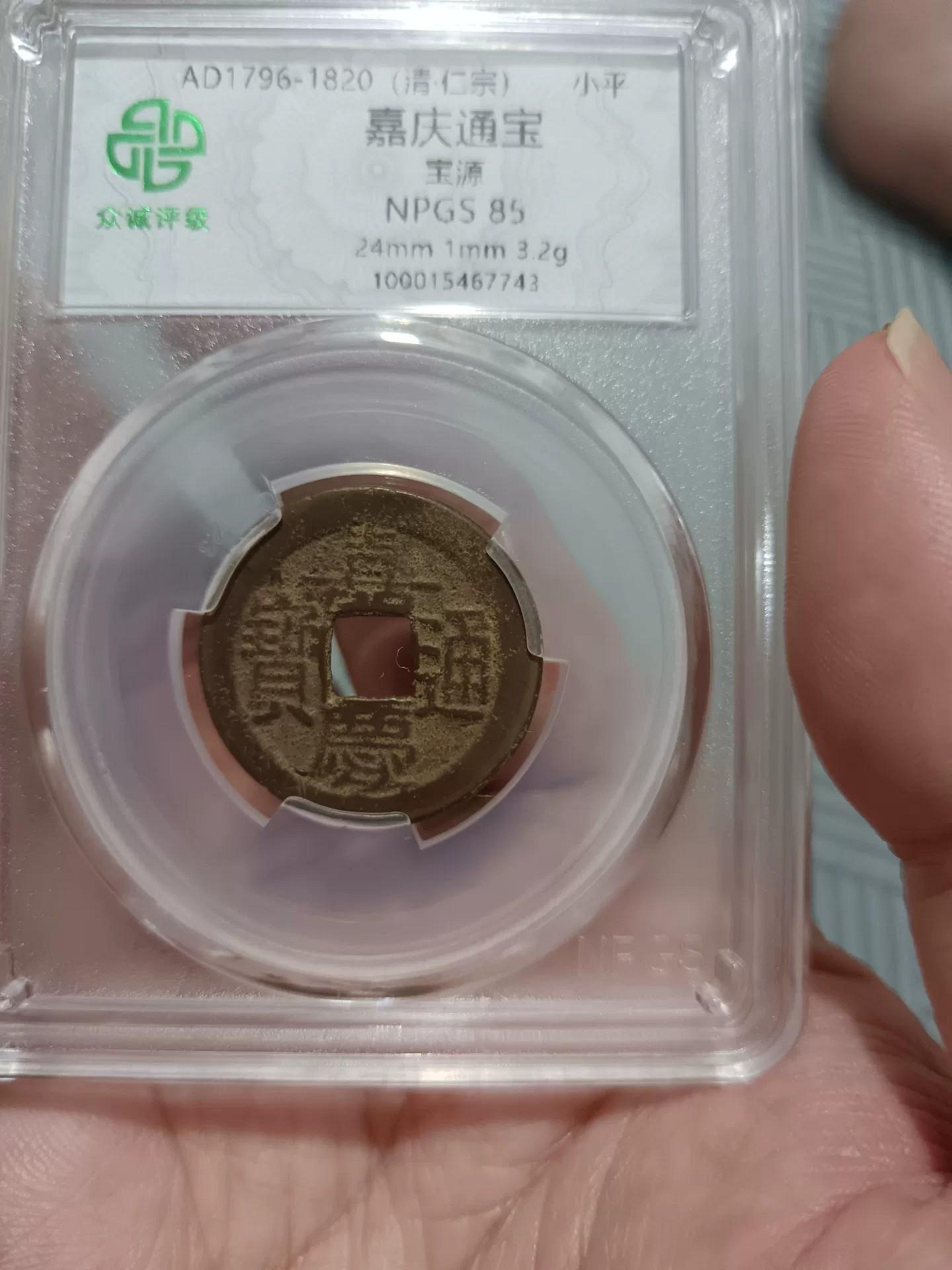 嘉慶通寶寶源局的價格推薦- 2026年10月| 比價比個夠BigGo