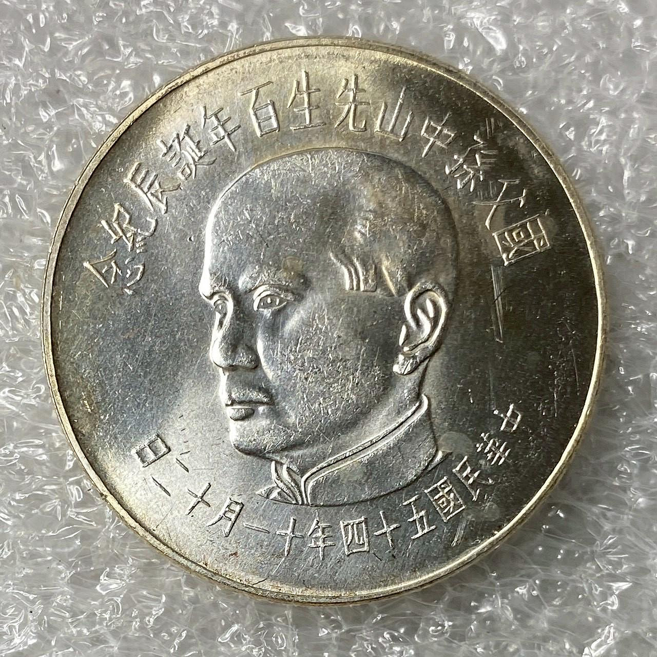 54年國父百年誕辰紀念銀幣的價格推薦- 2026年7月| 比價比個夠BigGo