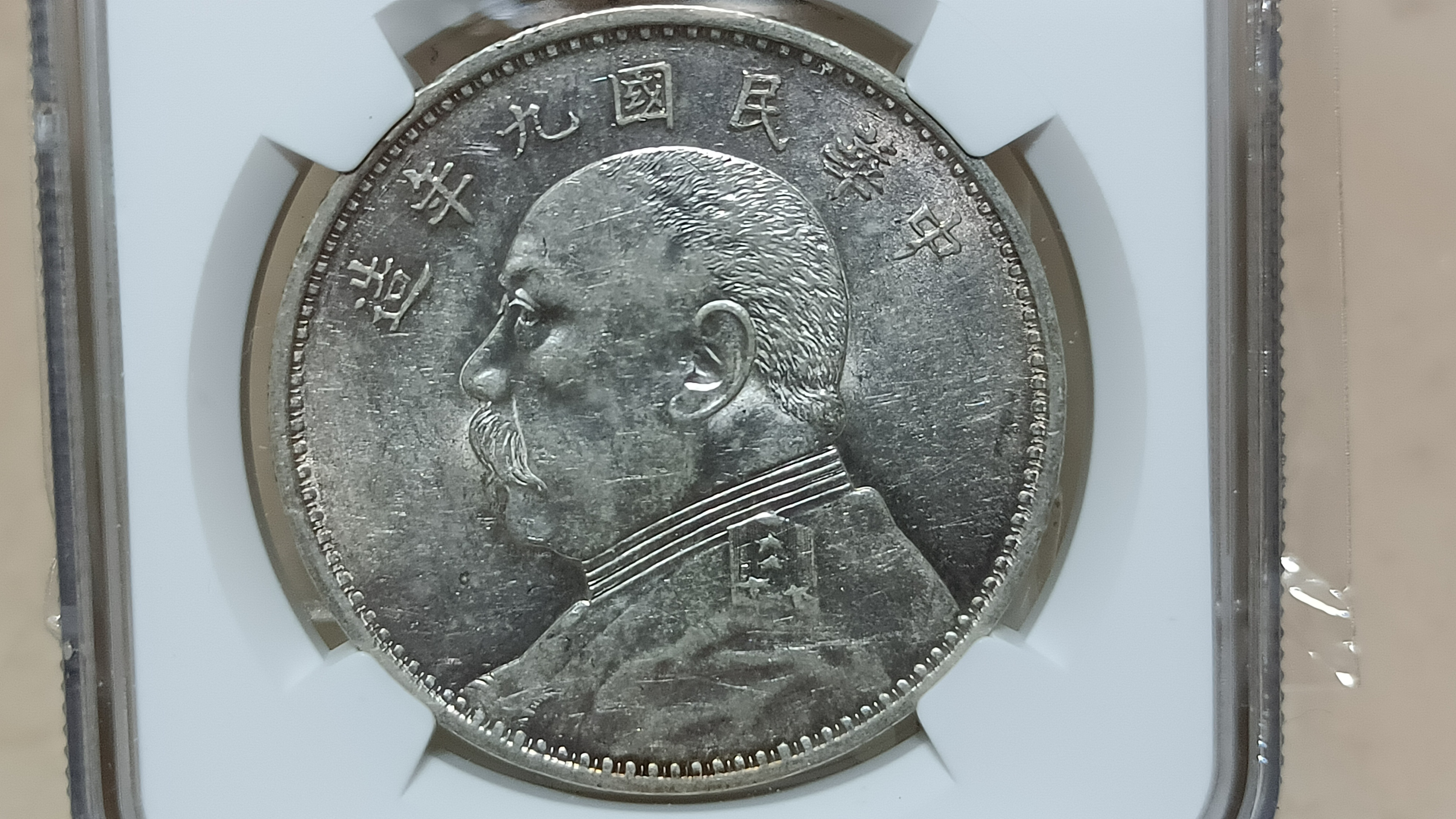 Y352鑑定幣袁世凱九年壹圓銀幣(精髮版內旋齒)NGC鑑定AU55編號6136798