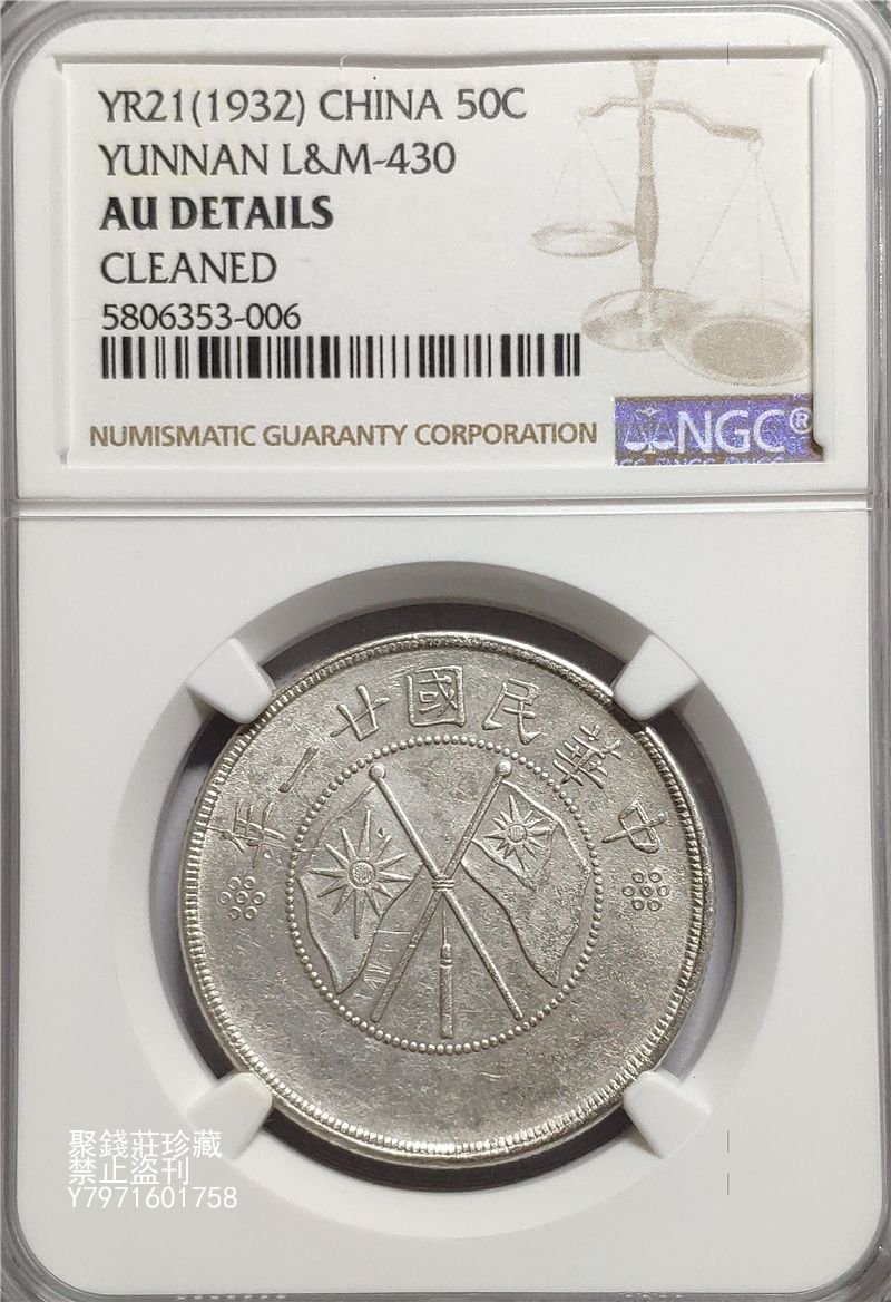 聚錢莊二店〗 雲南雙旗半圓銀幣NGC-AU92民國21年雲南省造雙旗三錢六分