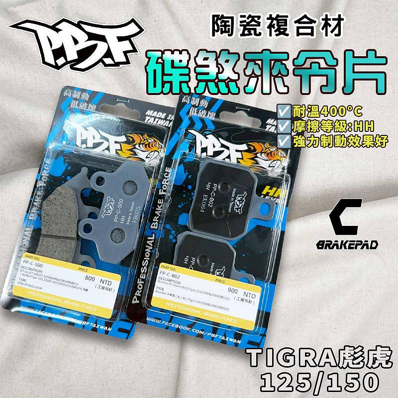 暴力虎｜C版 彪虎150 雙活塞 套組 陶瓷複合材 來令 煞車皮 適用 TIGRA 125 150 彪虎