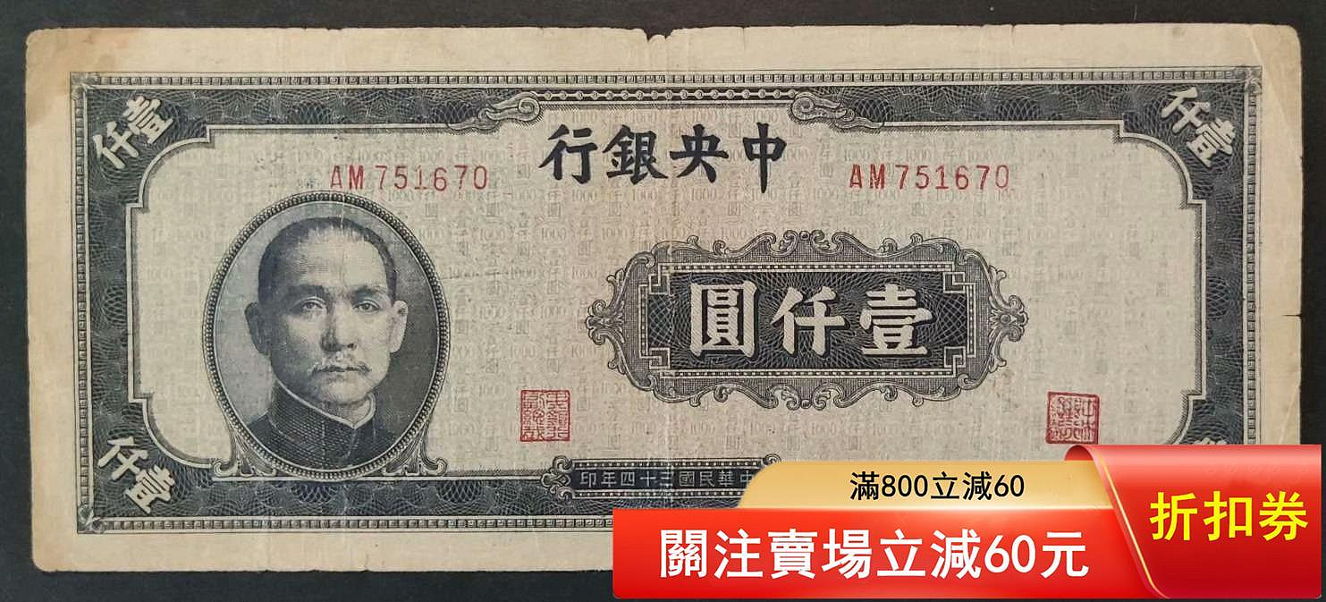 中央銀行一千元壹仟圓1000元，藍黑色中央印制廠版，此版較為少見，原票