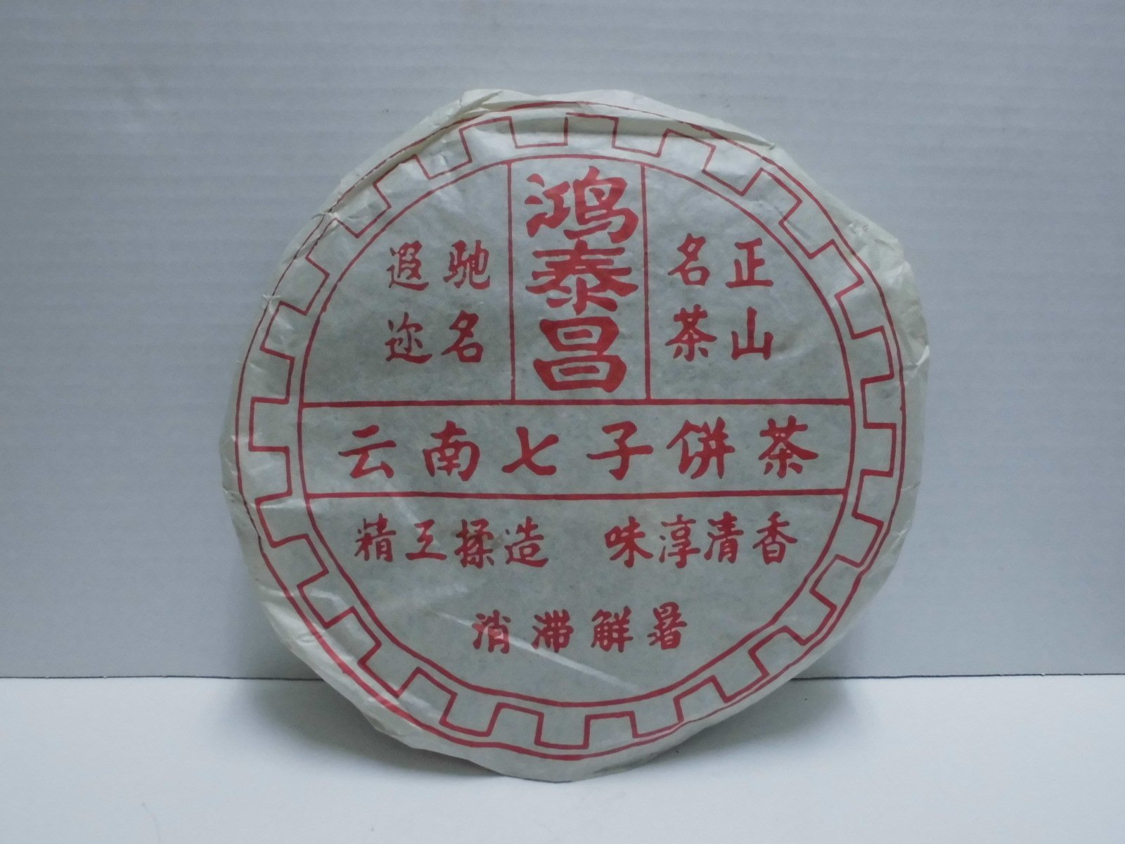 普洱茶鴻泰昌的價格推薦- 2026年9月| 比價比個夠BigGo