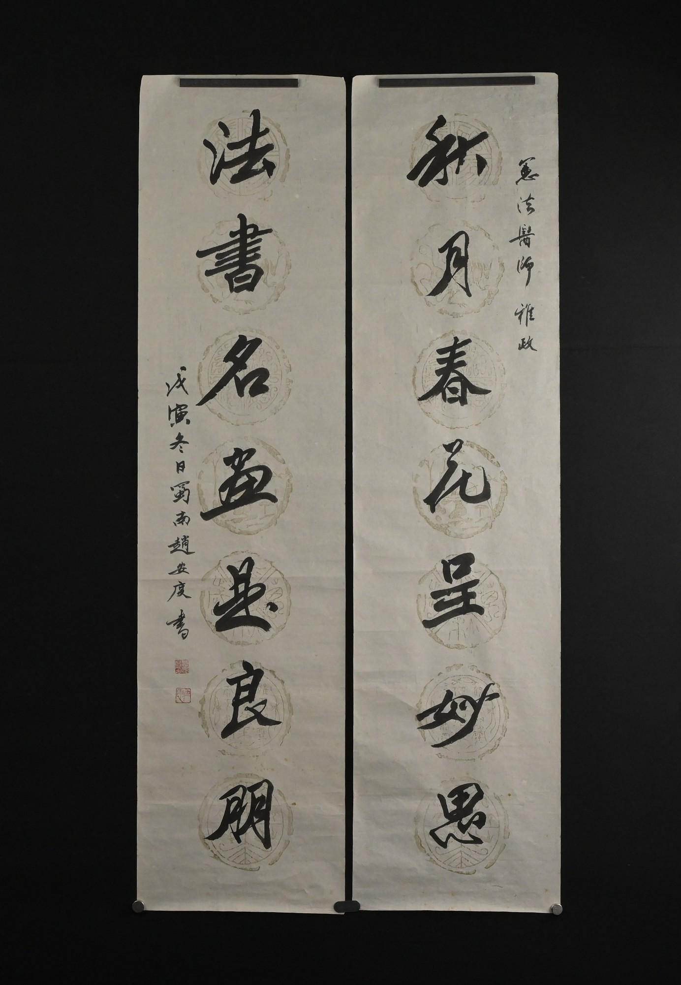 玖隆蕭松和挖寶網XK》託拍趙安度秋月春花呈妙思法書名畫是良朋書法行書