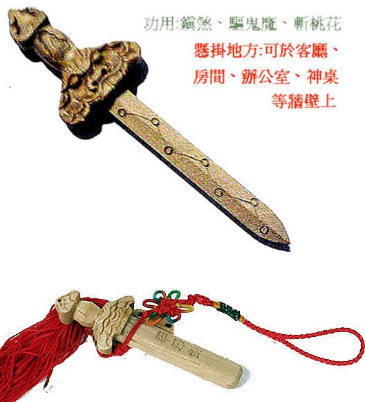 林老師開運坊《純桃木劍(七星)6公分》避邪、斬桃花、收妖《已