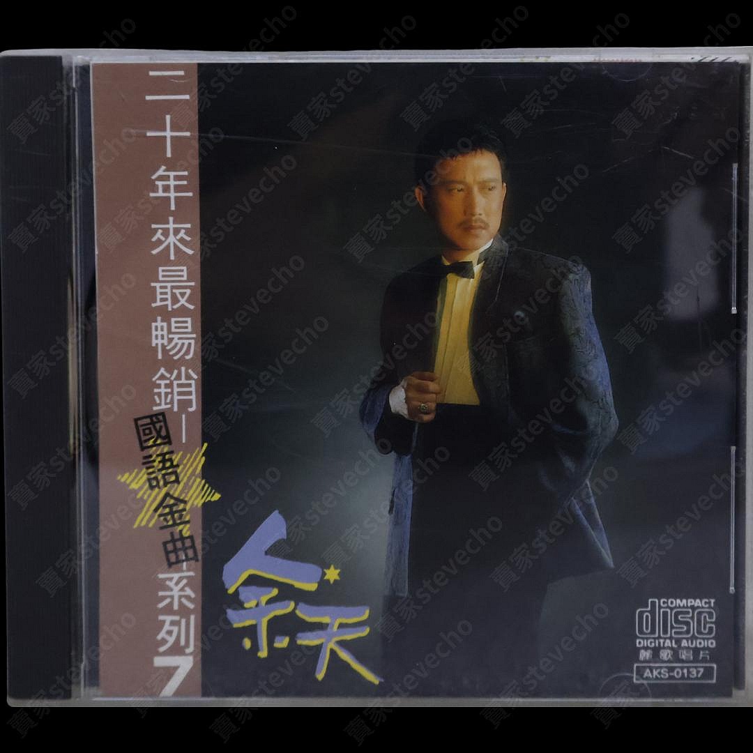 余天-二十年來最暢銷國語金曲系列的價格推薦- 2026年7月| 比價比個夠BigGo