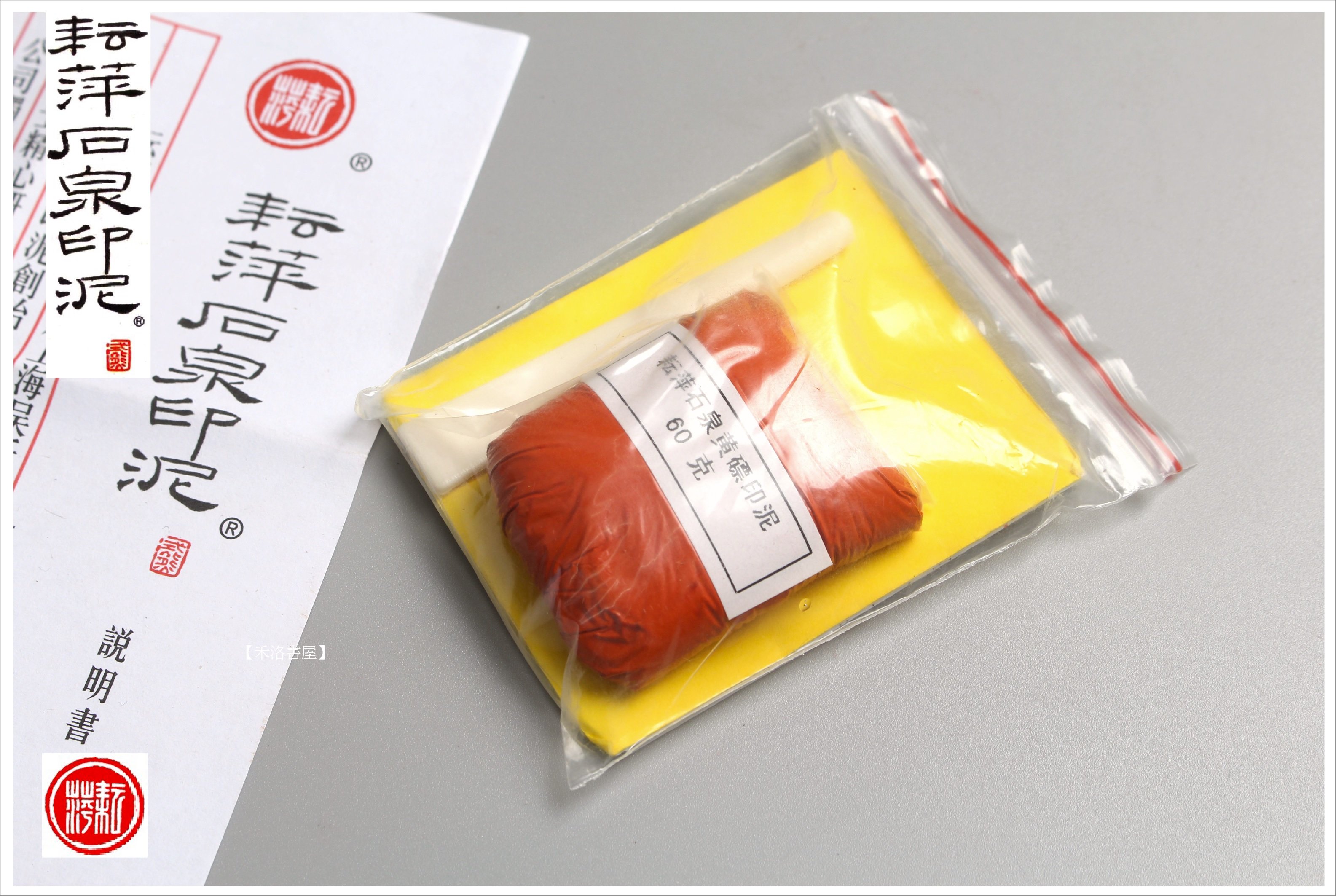 李耘萍　印泥　耘萍石泉〈黄ヒョウ朱砂〉１両×2個（検）篆刻 書道 上海 呉昌碩 李耘萍 印泥 耘萍石泉〈黄ヒョウ朱砂〉1両×2個（検）