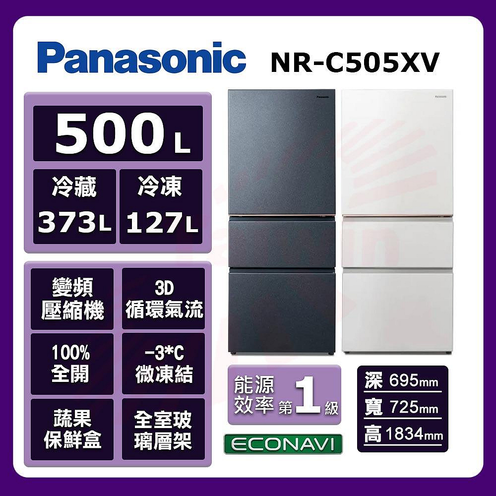 Panasonic國際牌500公升無邊框絲絨鋼板3門電冰箱 NR-C505XV 另有特價 NR-C615XV NR-D505XV NR-D615XV