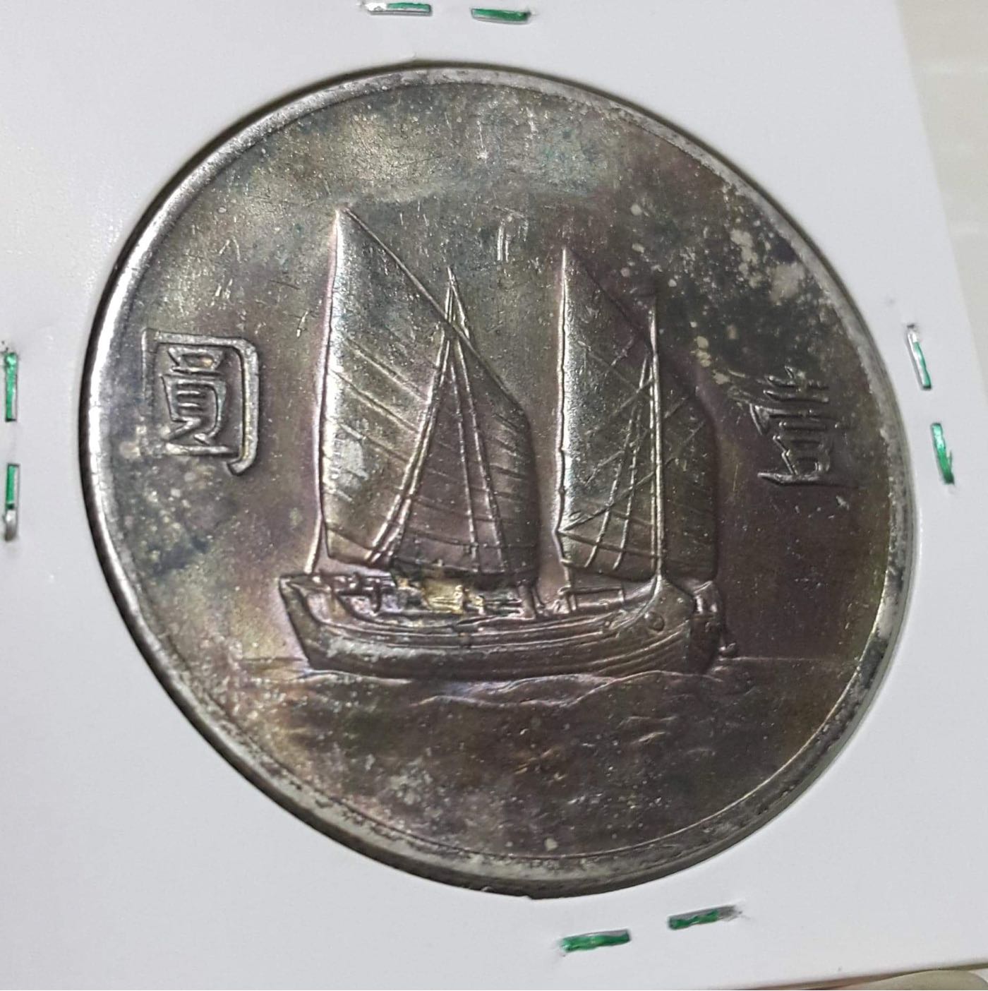 維軒小舖～錢幣］民國22年孫中山像帆船壹圓銀幣| Yahoo拍賣