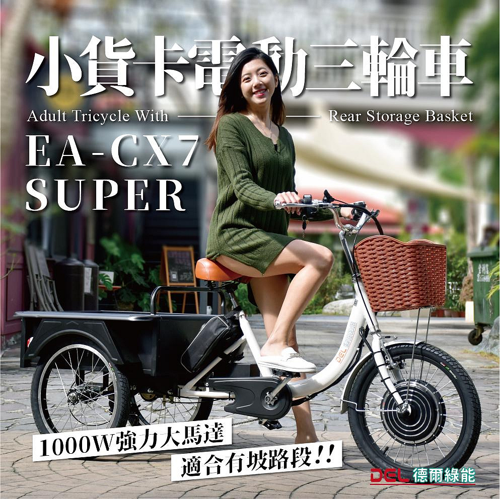 德爾綠能 台灣品牌實體展售【EA-CX7-SUPER✦電動小貨卡三輪車✦48V1000W強力馬達可倒車&爬坡】載貨代步