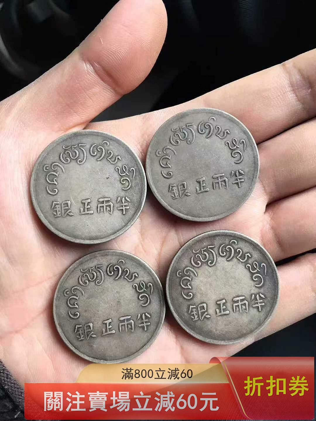 古錢 銀貨 福 半兩 富字半兩正銀的價格推薦- 2026年7月| 比價比個夠BigGo