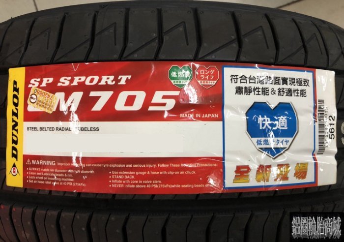 全新輪胎 DUNLOP 登祿普 LM705 165/60-14 75H 登祿普 日本製造 *完工價*