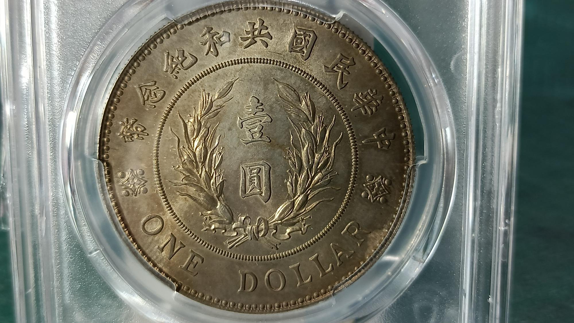 Y217-1鑑定幣袁世凱共和紀念幣壹圓銀幣PCGS鑑定MS62編號13206139品相如