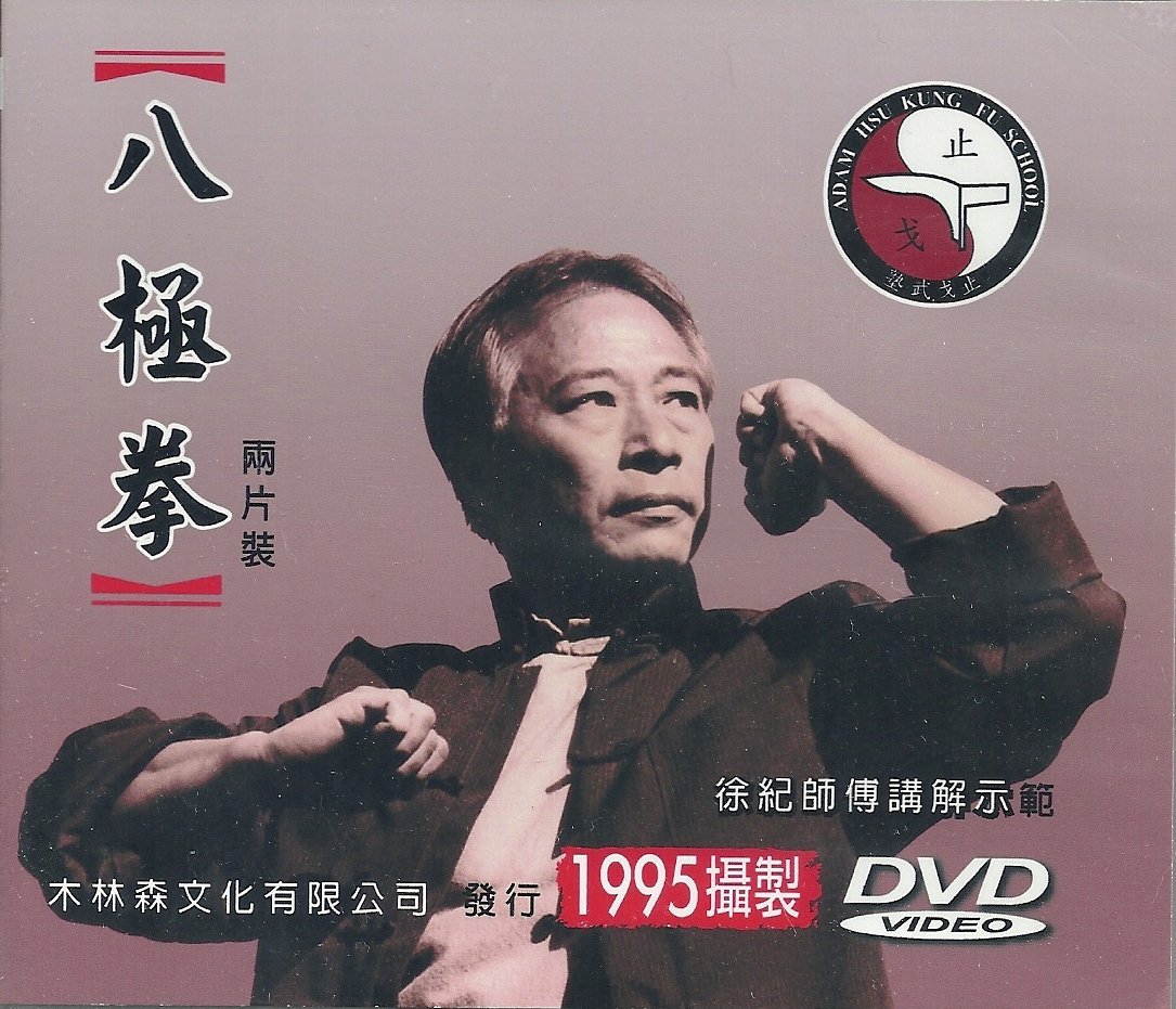 徐紀師傅傳統武術DVD: 八極拳_2片裝| Yahoo拍賣