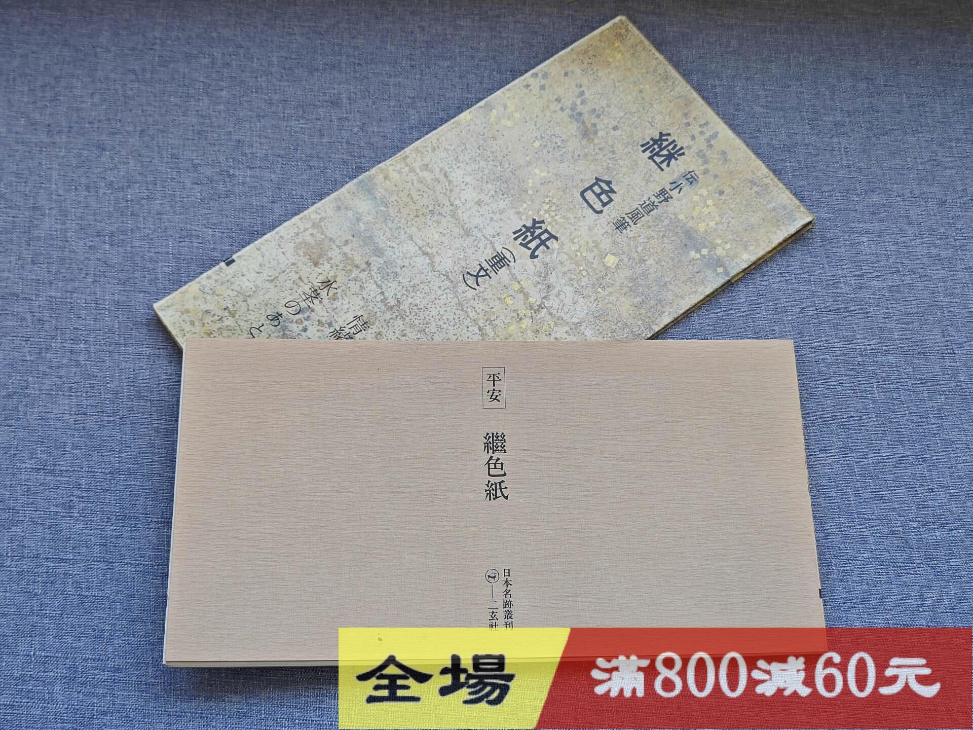 日本原版玄社日本名跡叢刊50 平安《繼色紙》函冊，品如圖7，8脫古玩