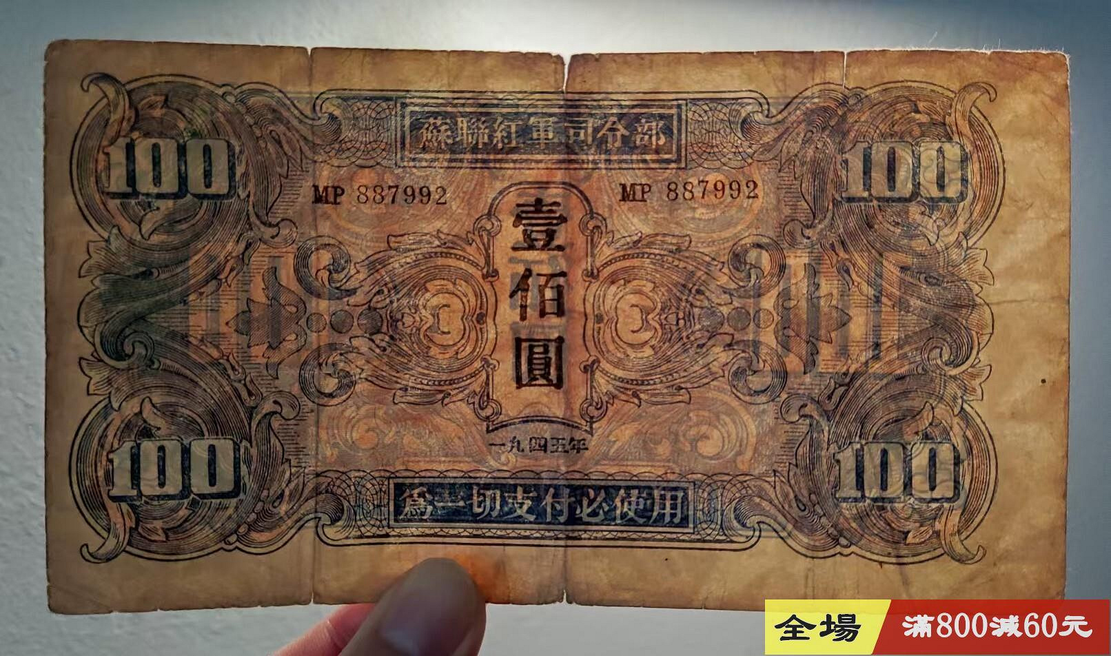 蘇聯紅軍司令部100元壹佰圓1945年原票品相如圖民國紙幣關金券交通銀行