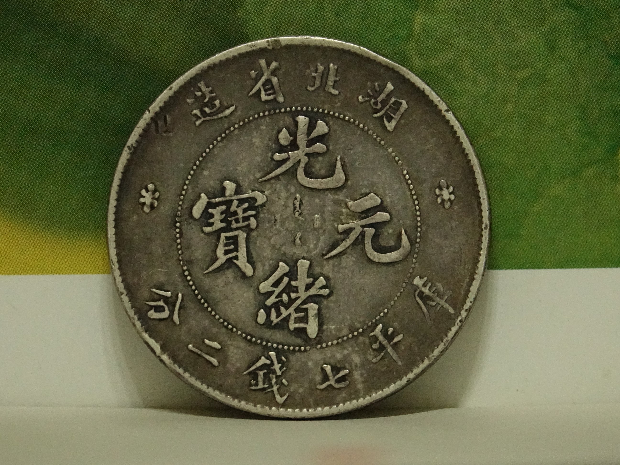真晶采精品】龍銀湖北省造光緒元寶庫平七錢二分銀幣~老包將~#1903