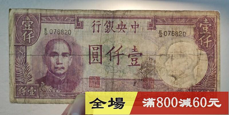 中央銀行德納羅版1000元壹仟圓一千元民國三十一年原票品相如圖民國紙幣