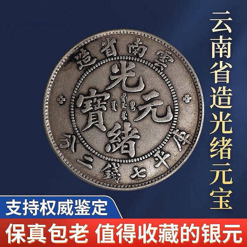 雲南省造光緒元寶七錢二分的價格推薦- 2026年6月| 比價比個夠BigGo