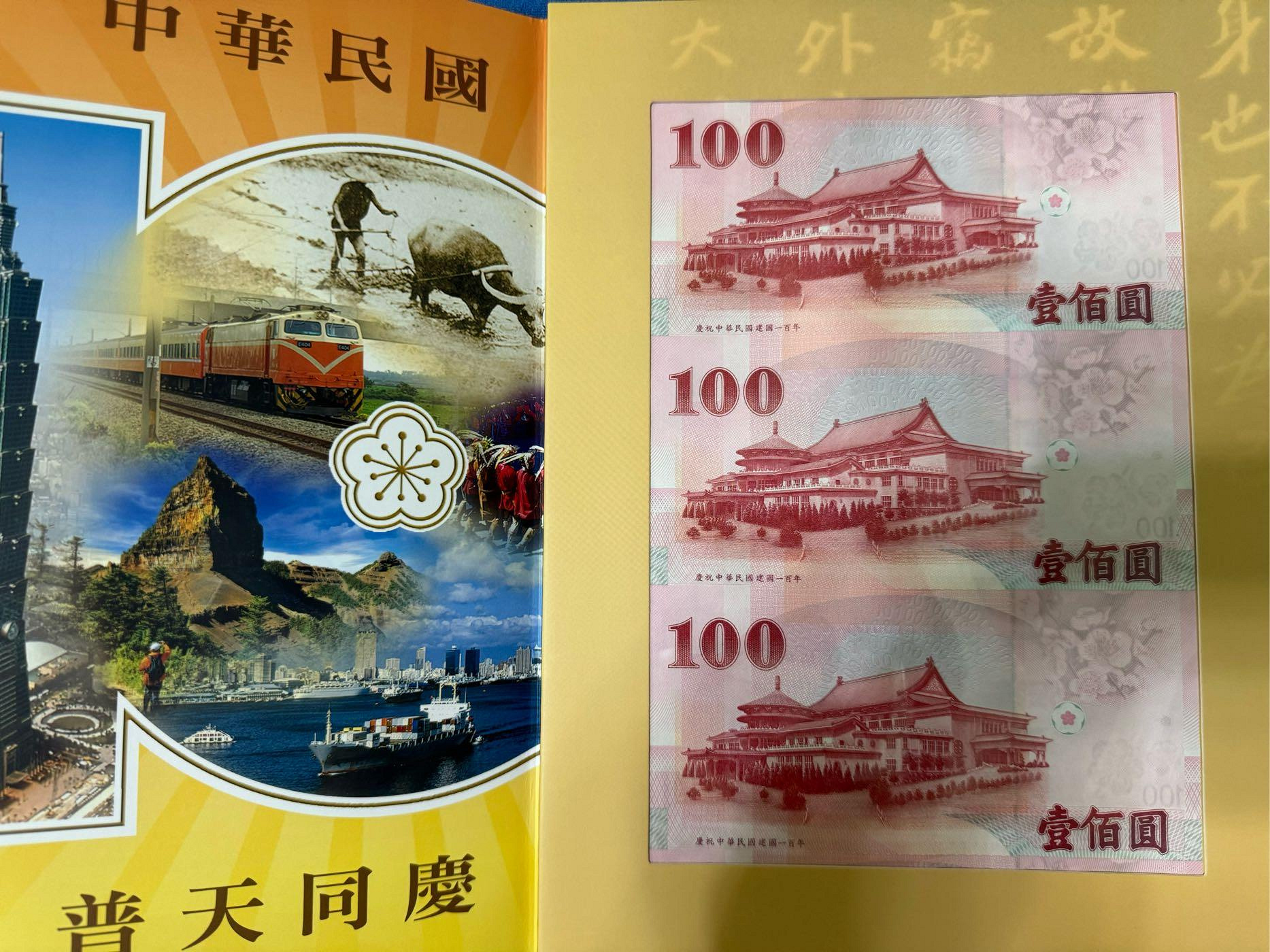 中華民國100年，中央銀行發行，第二版建國百年紀念鈔(三開典藏版)三連