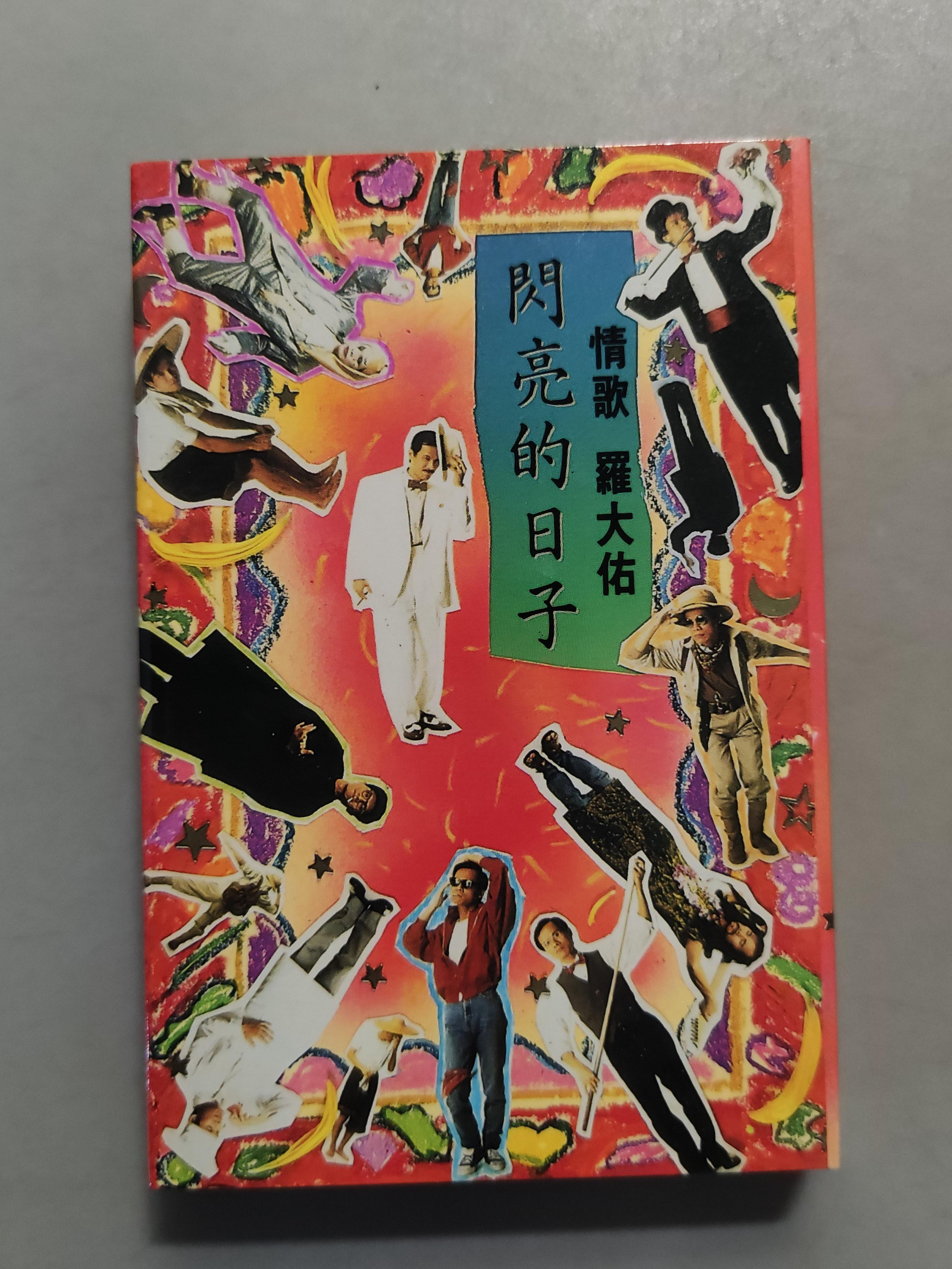 羅大佑閃亮的日子的價格推薦- 2026年7月| 比價比個夠BigGo