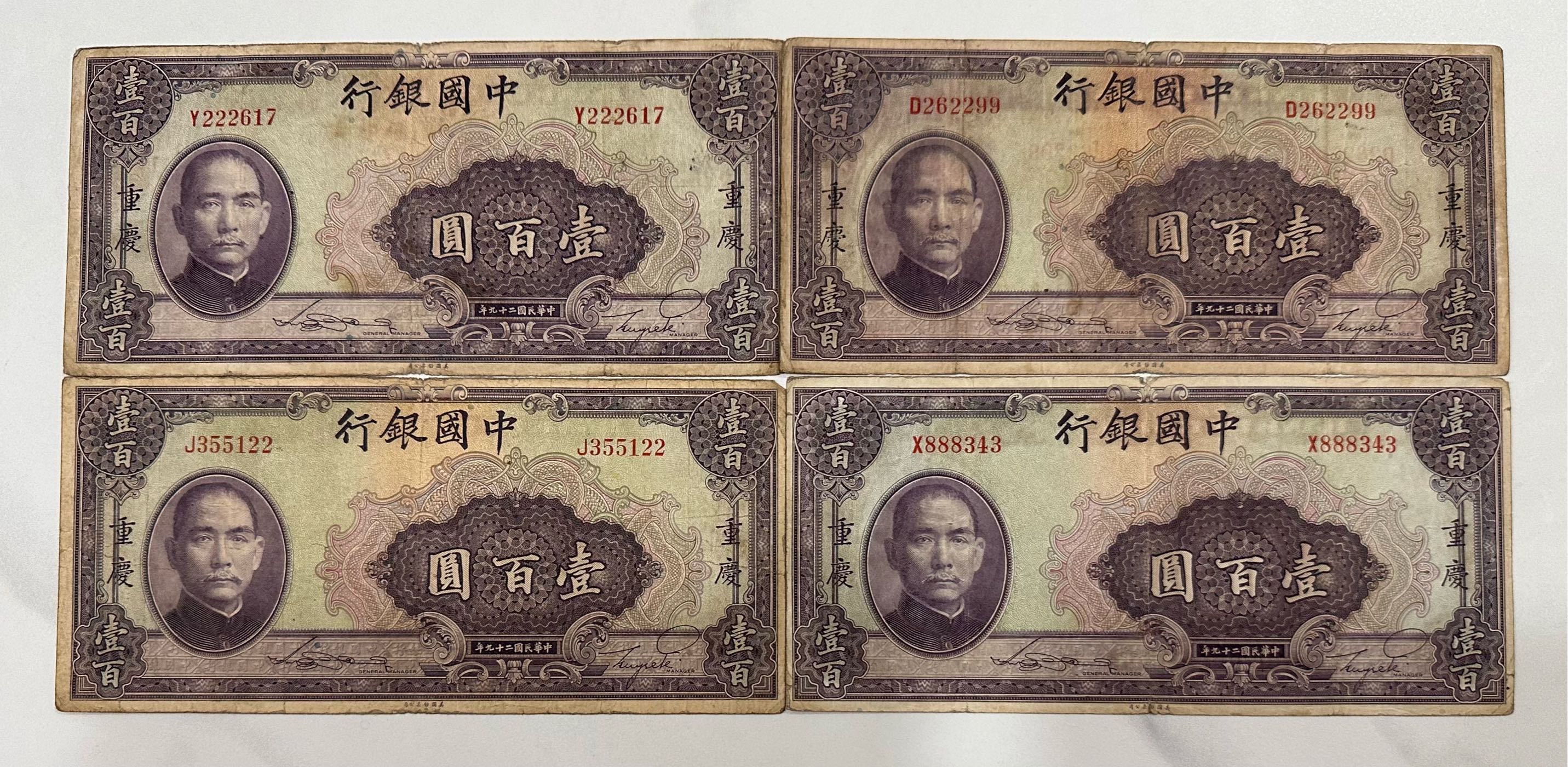 中華民国　9年　壹圓 中華民國二十九年民國29年中國銀行壹百圓壹佰圓壹佰元100元佰元