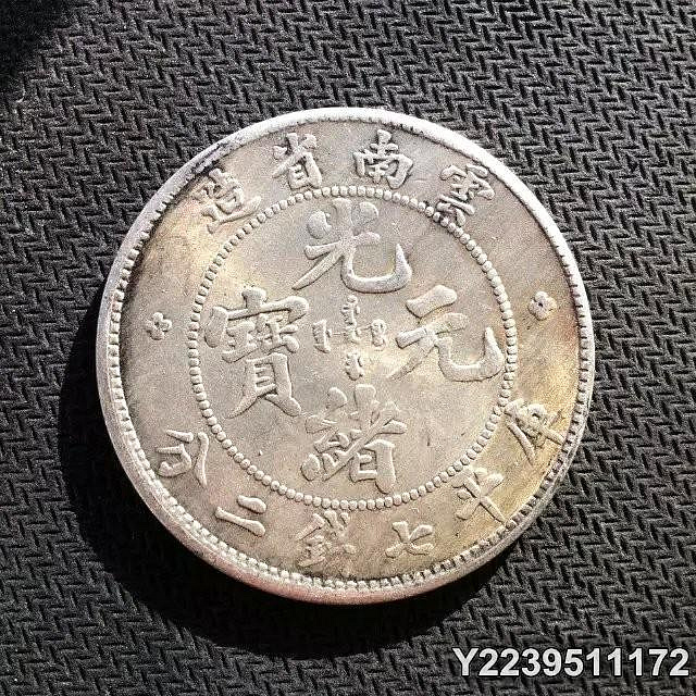 光緒元寶雲南省造七錢二分的價格推薦- 2026年7月| 比價比個夠BigGo