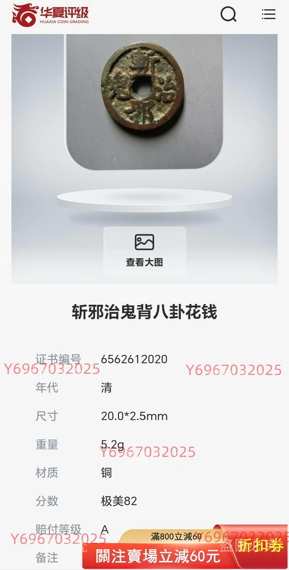 清代斬邪治鬼背八卦花錢，華夏總部評級82分，品相狀態非常不錯，字口