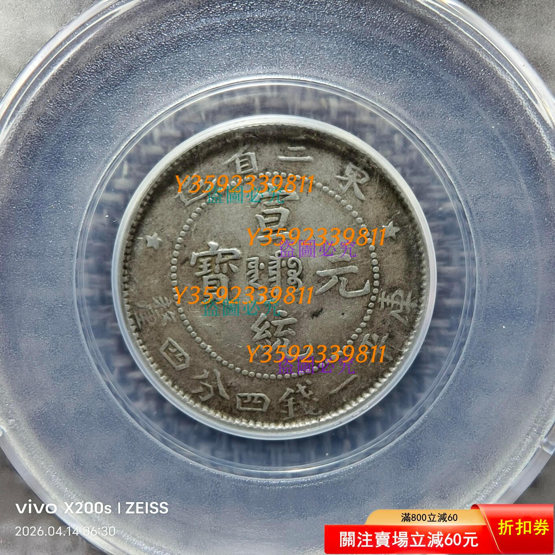 宣統元寶東三省造庫平一錢四分四的價格推薦- 2026年10月| 比價比個夠BigGo