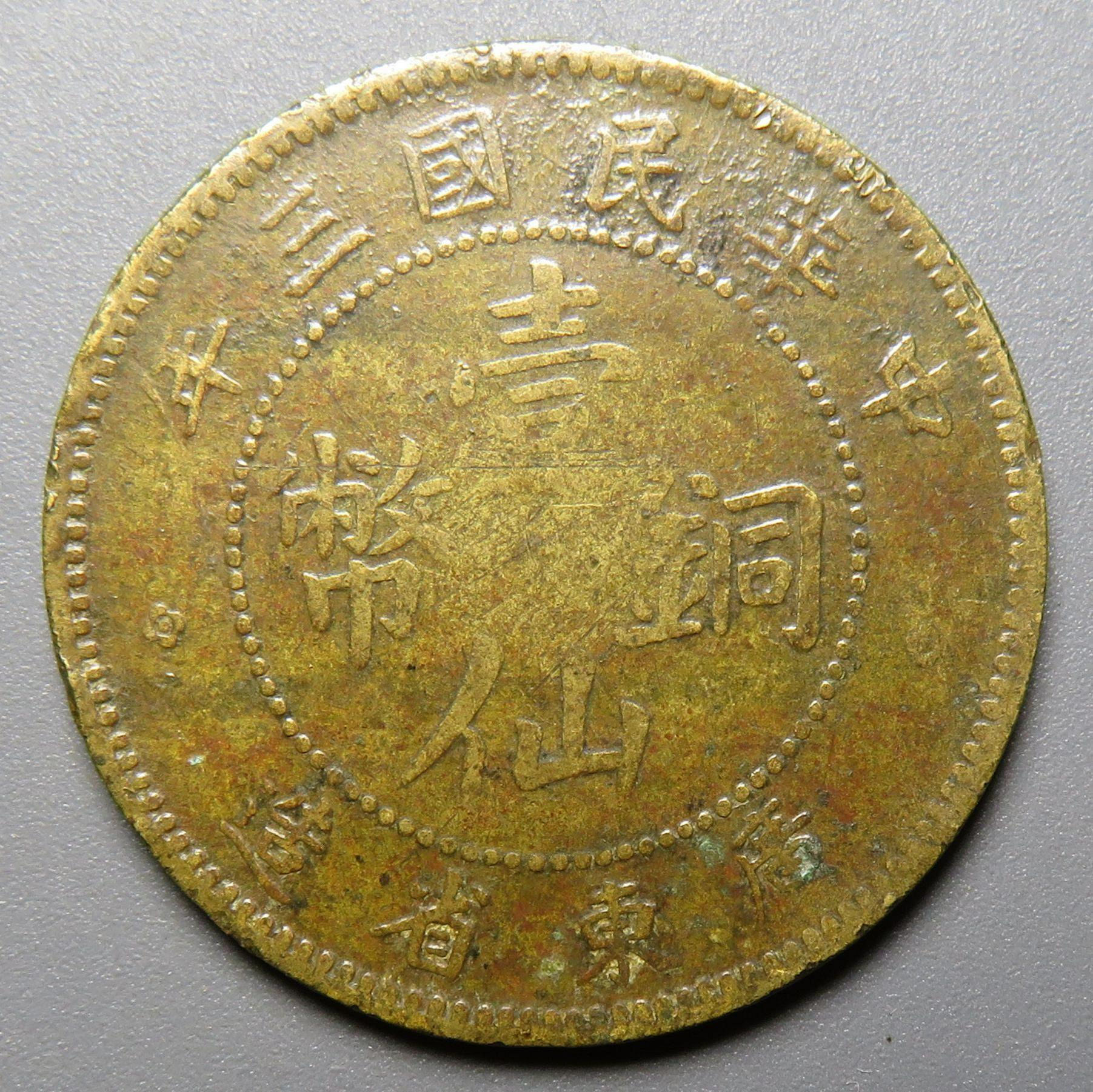 三年廣東省造壹仙銅幣黃銅全齒1 銀行嚴選推薦聲譽保真三年版幣收藏錢幣