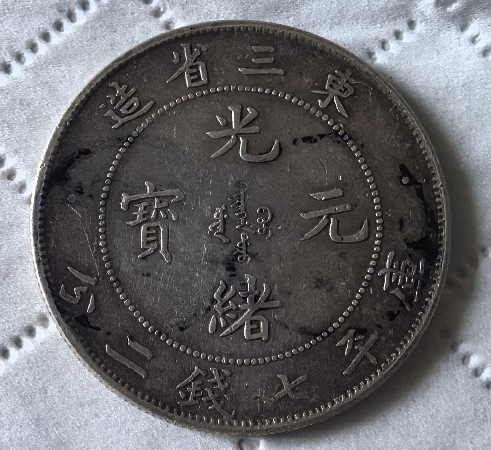 光緒元寶東三省造七錢二分的價格推薦- 2026年6月| 比價比個夠BigGo
