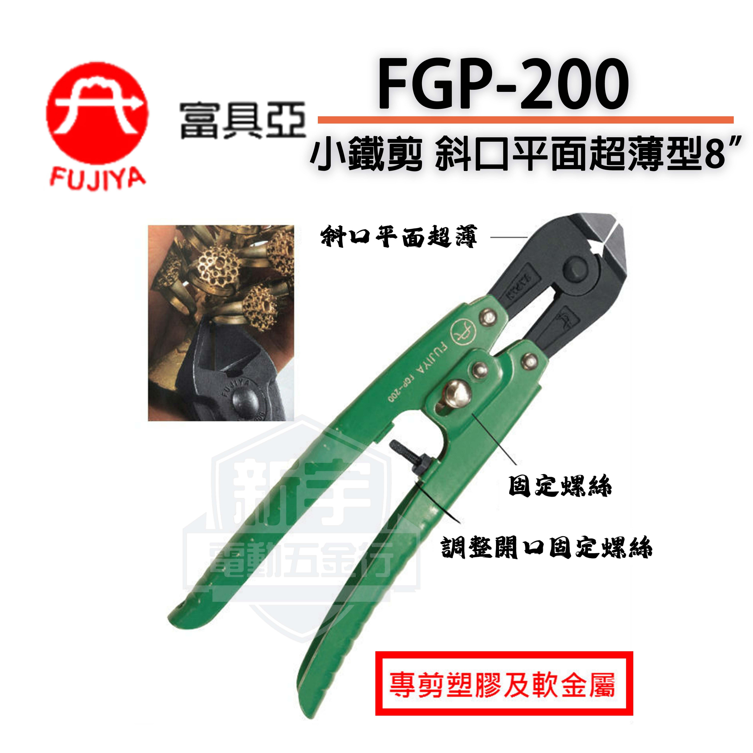 含稅 【新宇電動五金】富具亞 斜度平口超薄型 小鐵剪 8吋200mm FGP-200 台灣製 塑膠剪 鐵線剪 鐵線鉗 特價
