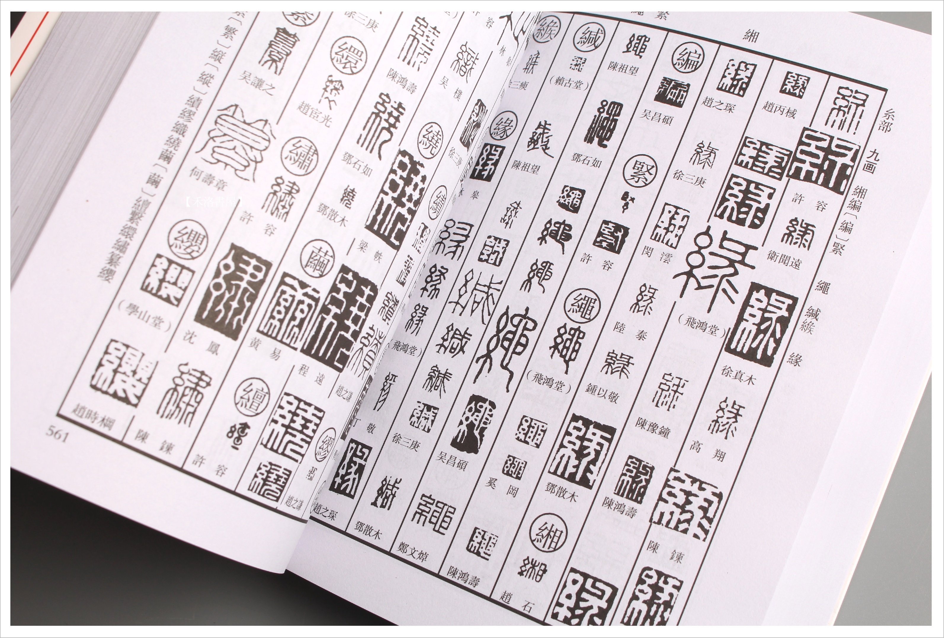 篆刻字典 吉林文教出版社 大型本 51R6RtaNVaL.jpg
