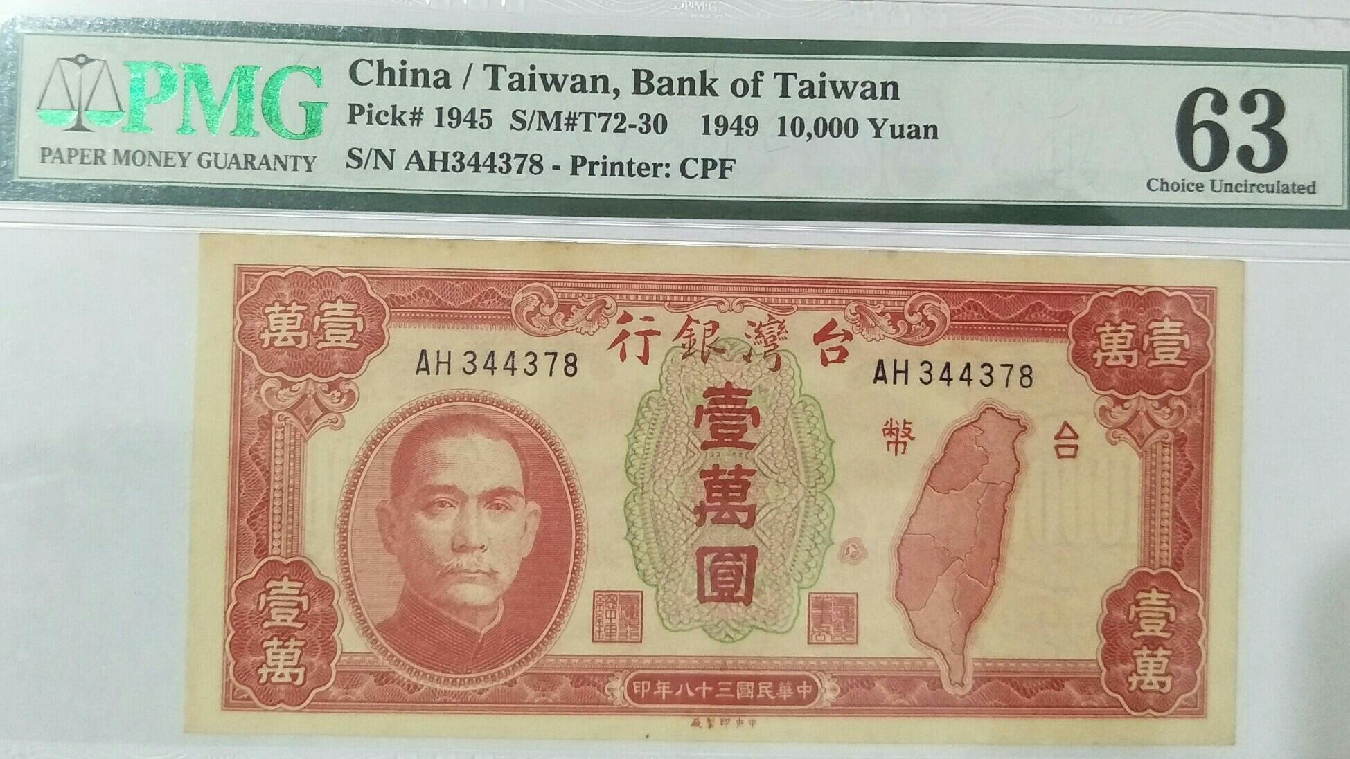 台湾旧紙幣壹萬圓札 5A】舊台幣38年壹萬圓PMG高分鑑定鈔（中央印製廠）帶A 帶3 老