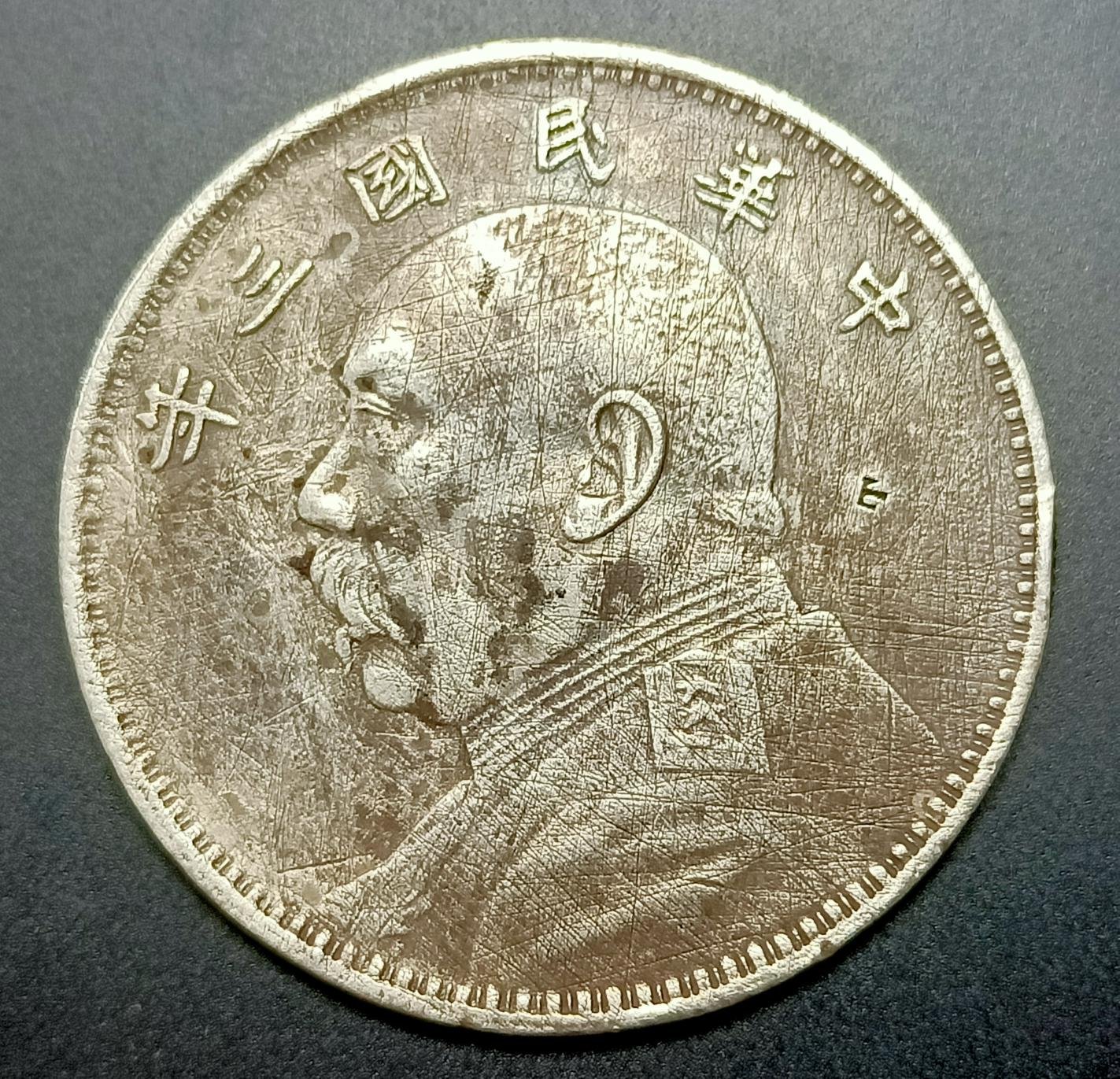 中華民國三年袁大頭壹圓的價格推薦- 2026年6月| 比價比個夠BigGo