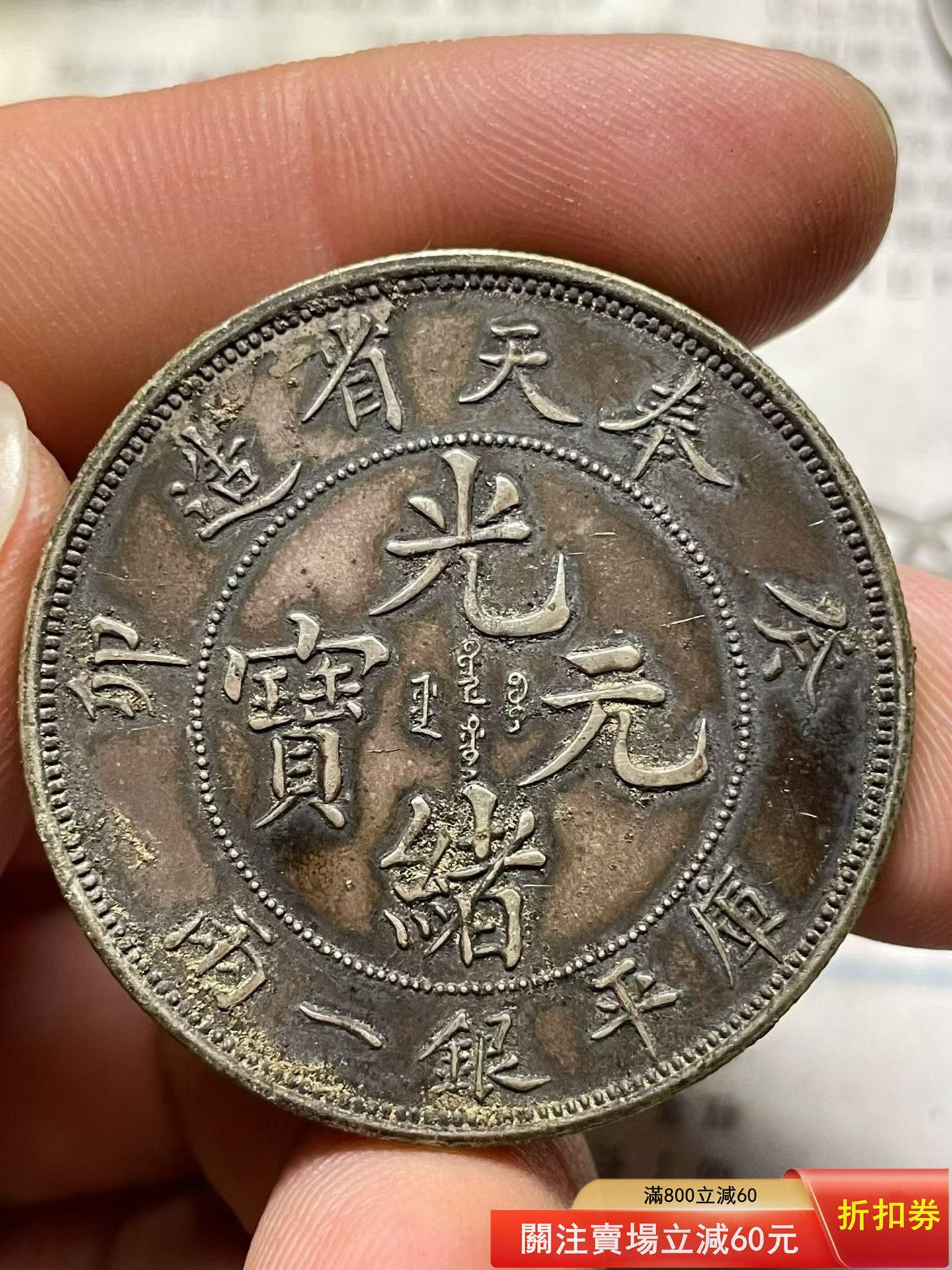 光緒元寶奉天省造一兩的價格推薦- 2026年10月| 比價比個夠BigGo
