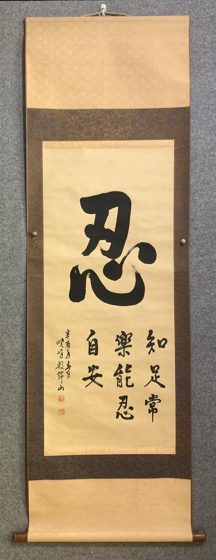 嚴選76年辛酉年殷錦山書法真跡「忍」字中堂特別推薦老舊手工原裱收藏