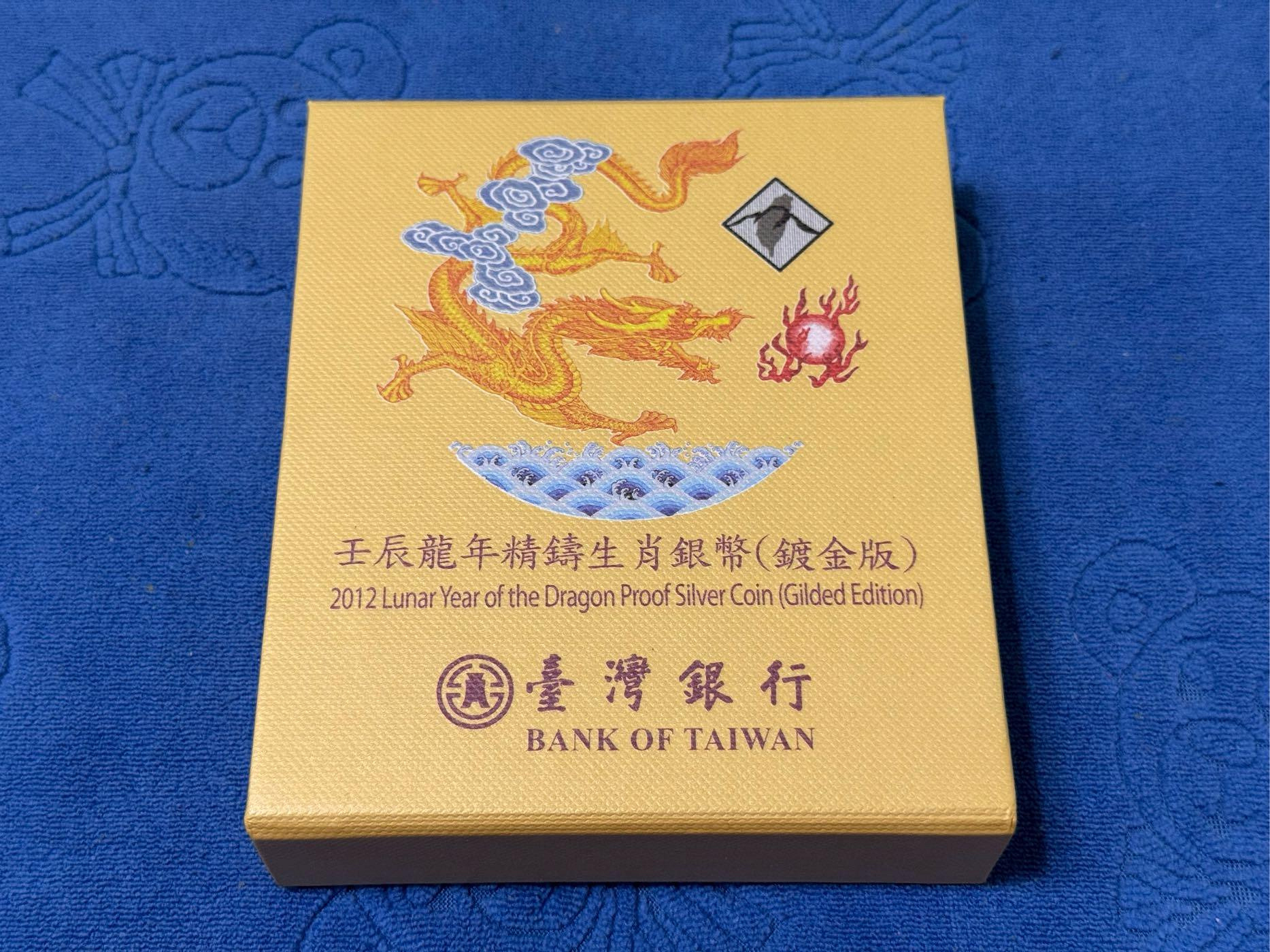 西元2012年發行，中央造幣廠製，壬辰- 龍年生肖精鑄銀幣，鍍金版，1盎