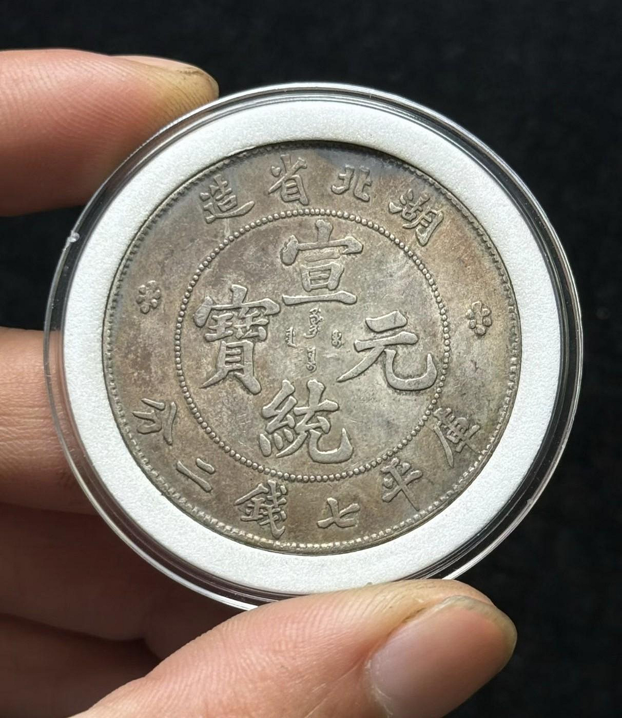宣統元寶七錢二分湖北的價格推薦- 2026年9月| 比價比個夠BigGo