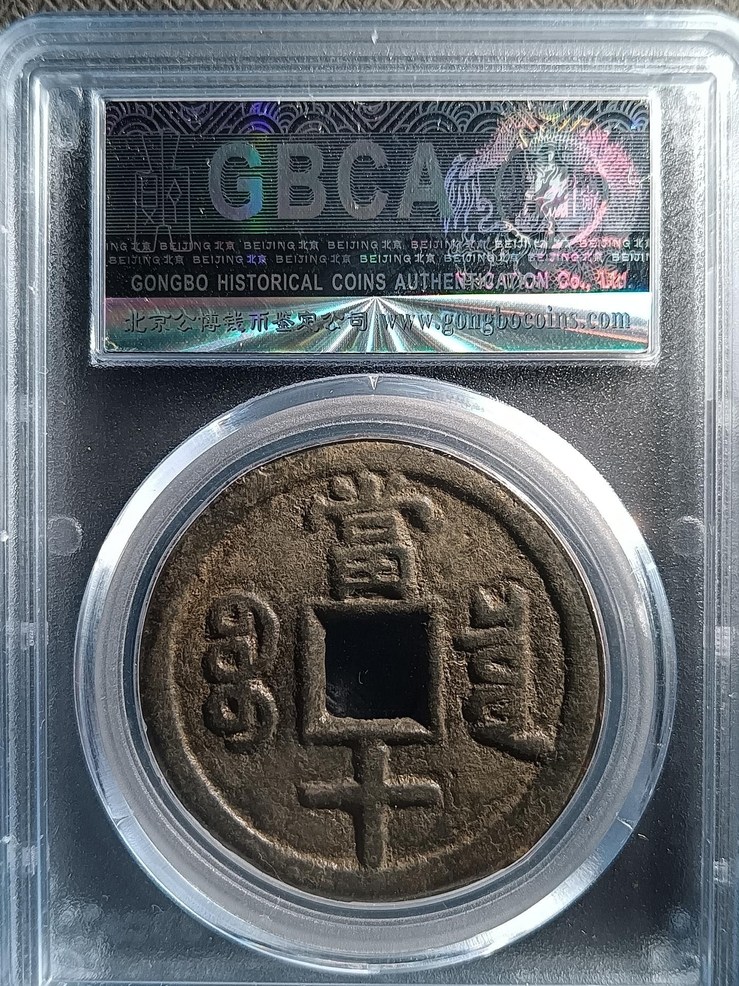 極美咸豐重寶，寶泉當十大樣鐵錢，～-187572 | Yahoo拍賣