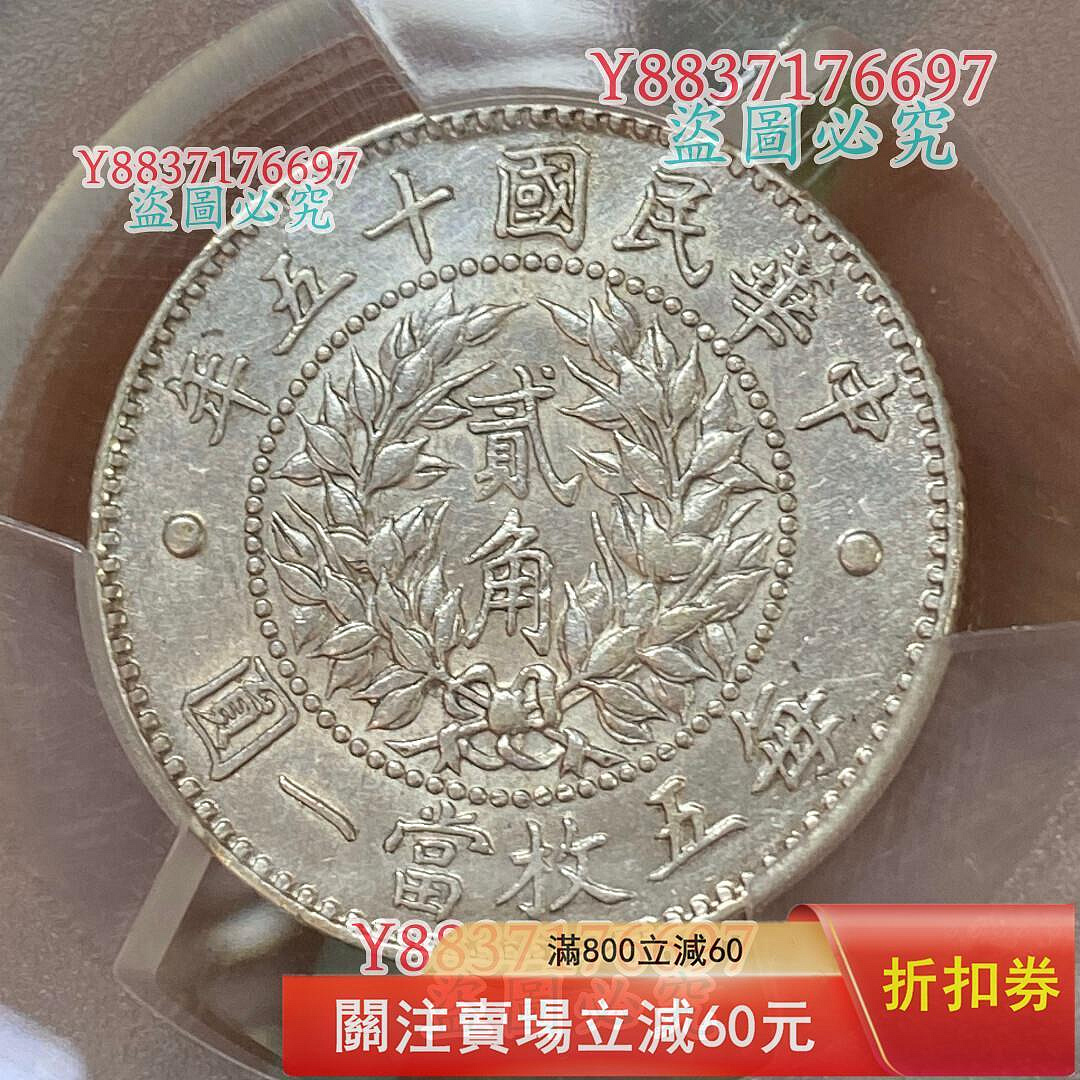 民國十五年龍鳳二角貳角銀幣pcgs au品可比MS 熱門精品小毫，二角比一角