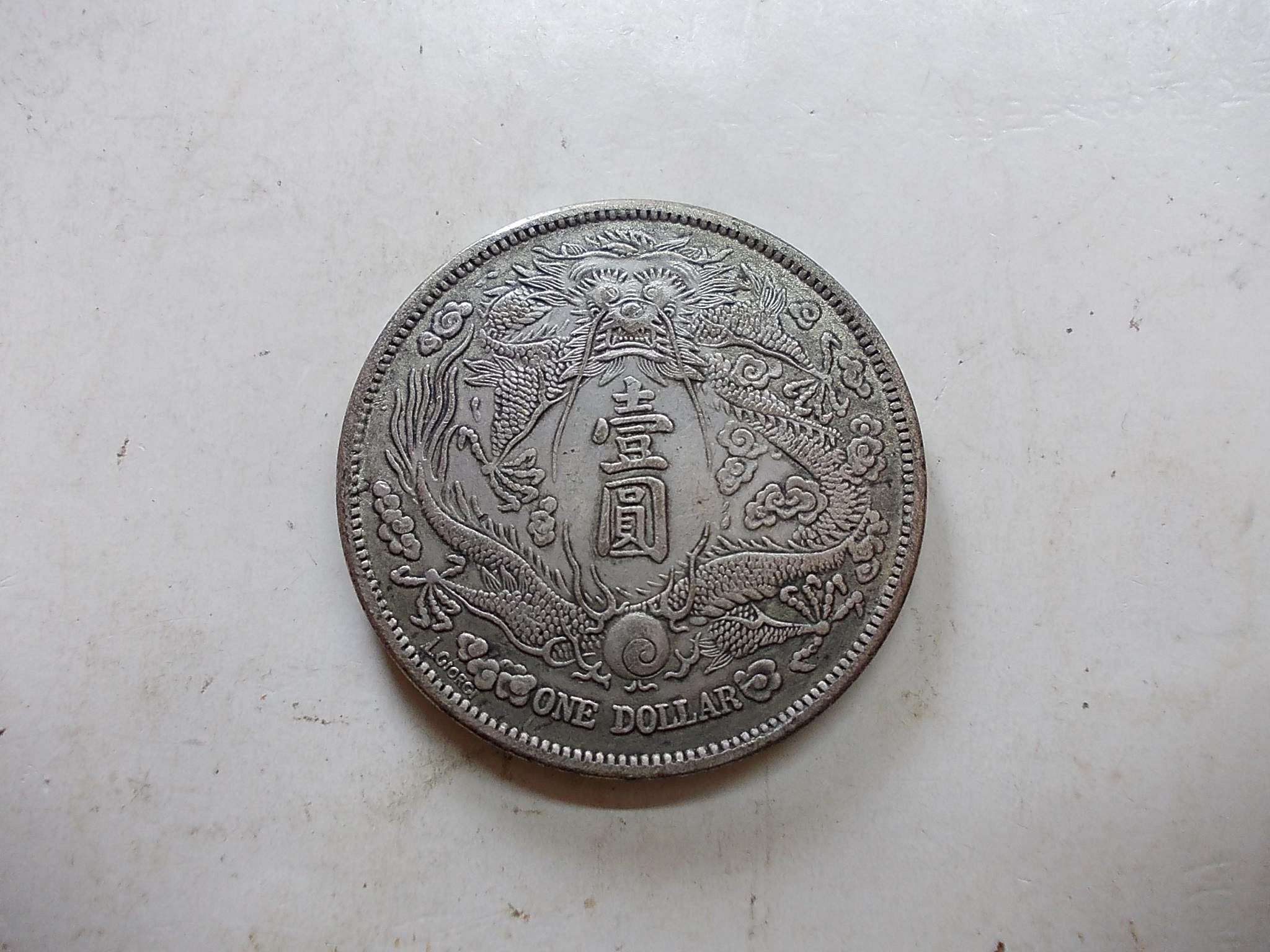 采鑫坊】龍銀-大清銀幣~宣統三年-長鬚龍L.GIORGI簽字版-壹圓《低起標